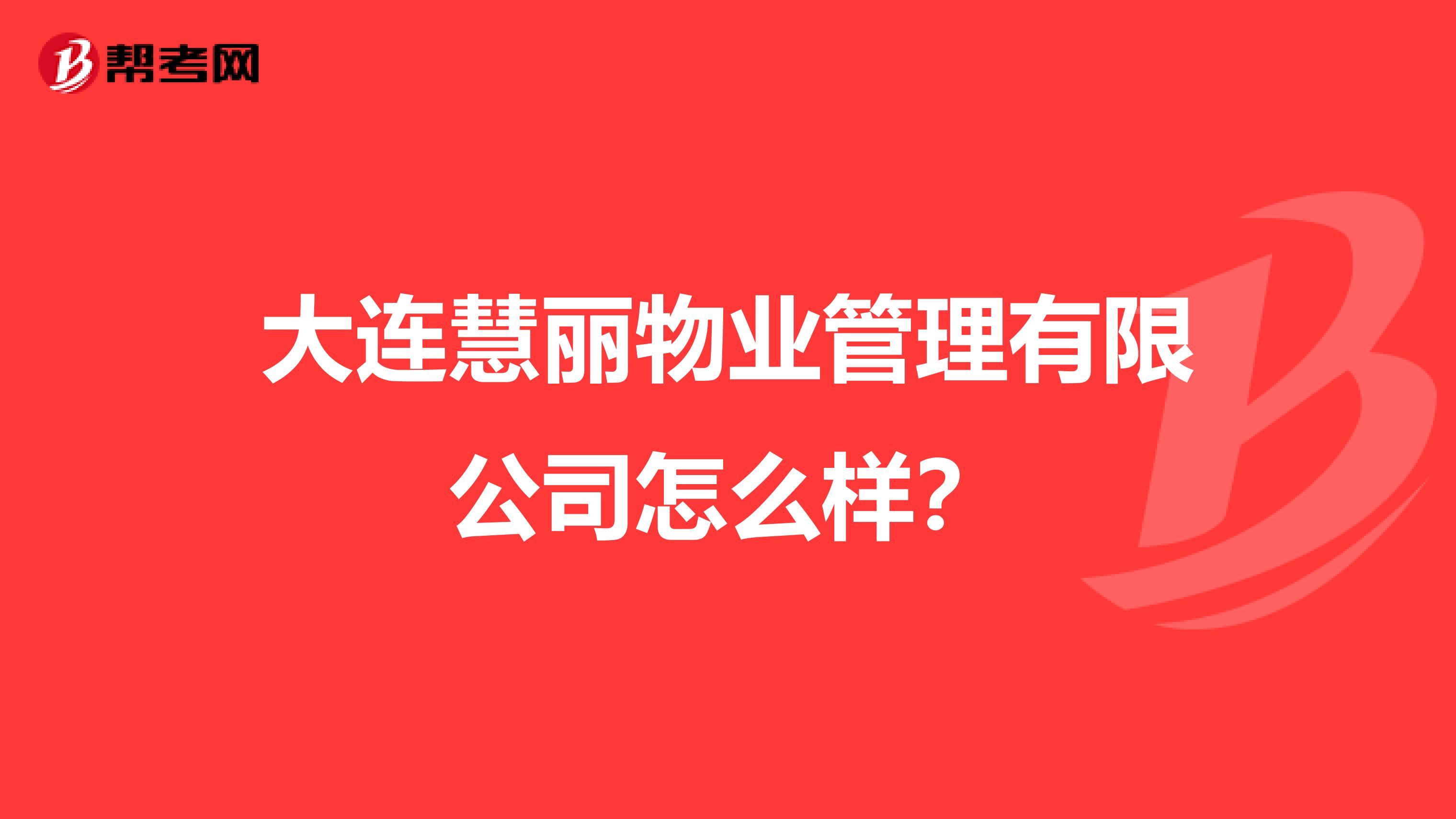 大连慧丽物业管理有限公司怎么样？