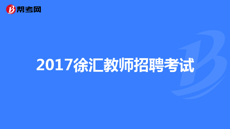 2017徐汇教师招聘考试