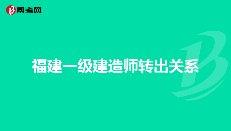 福建一级建造师转出关系