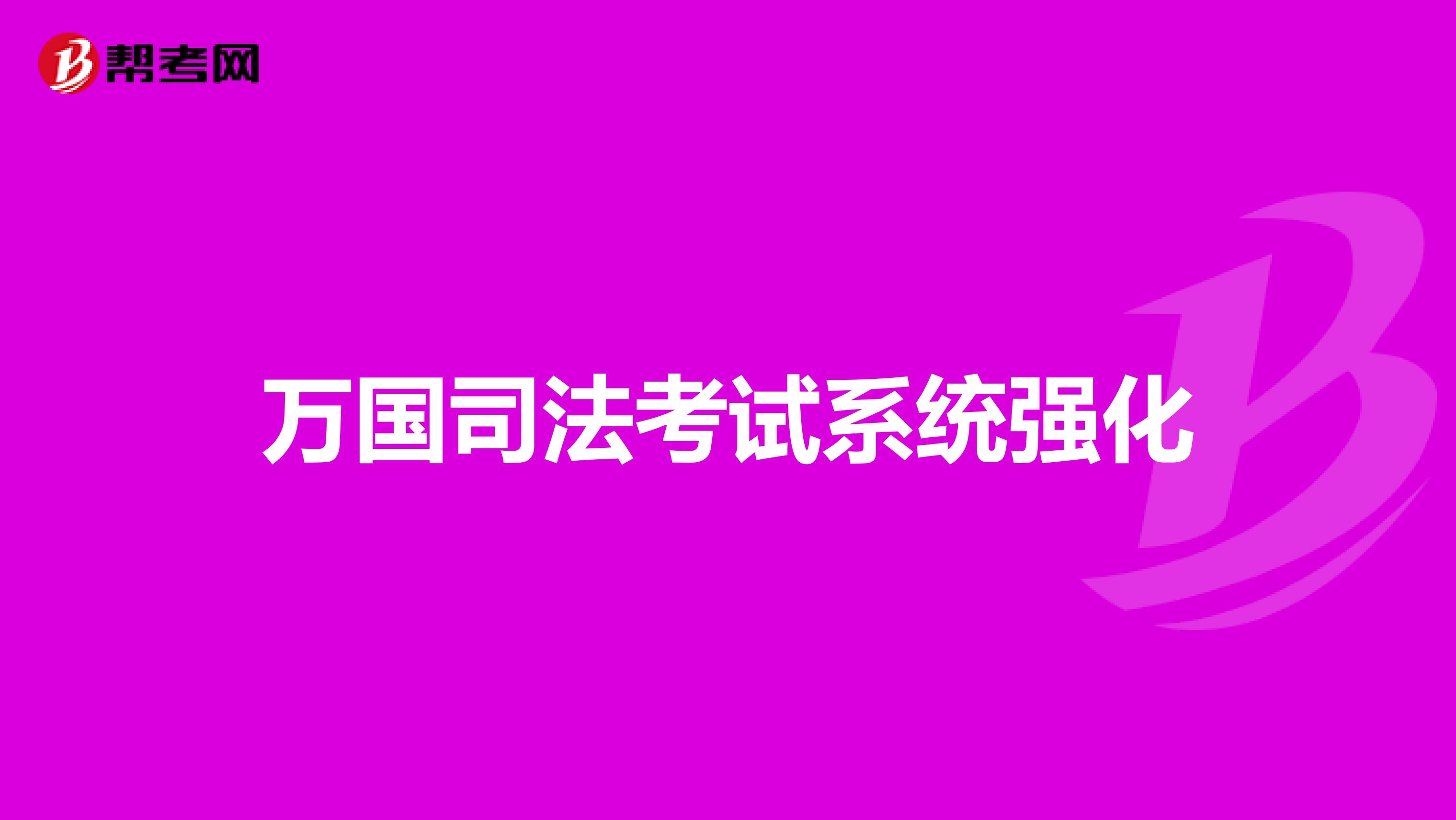 万国司法考试系统强化