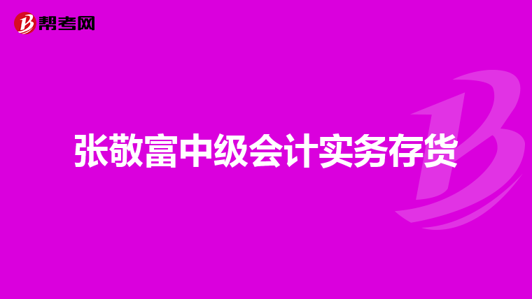 张敬富中级会计实务存货