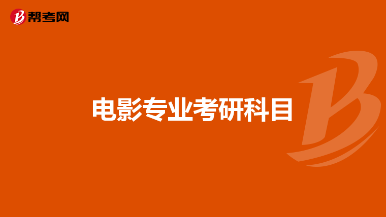 電影專業考研科目