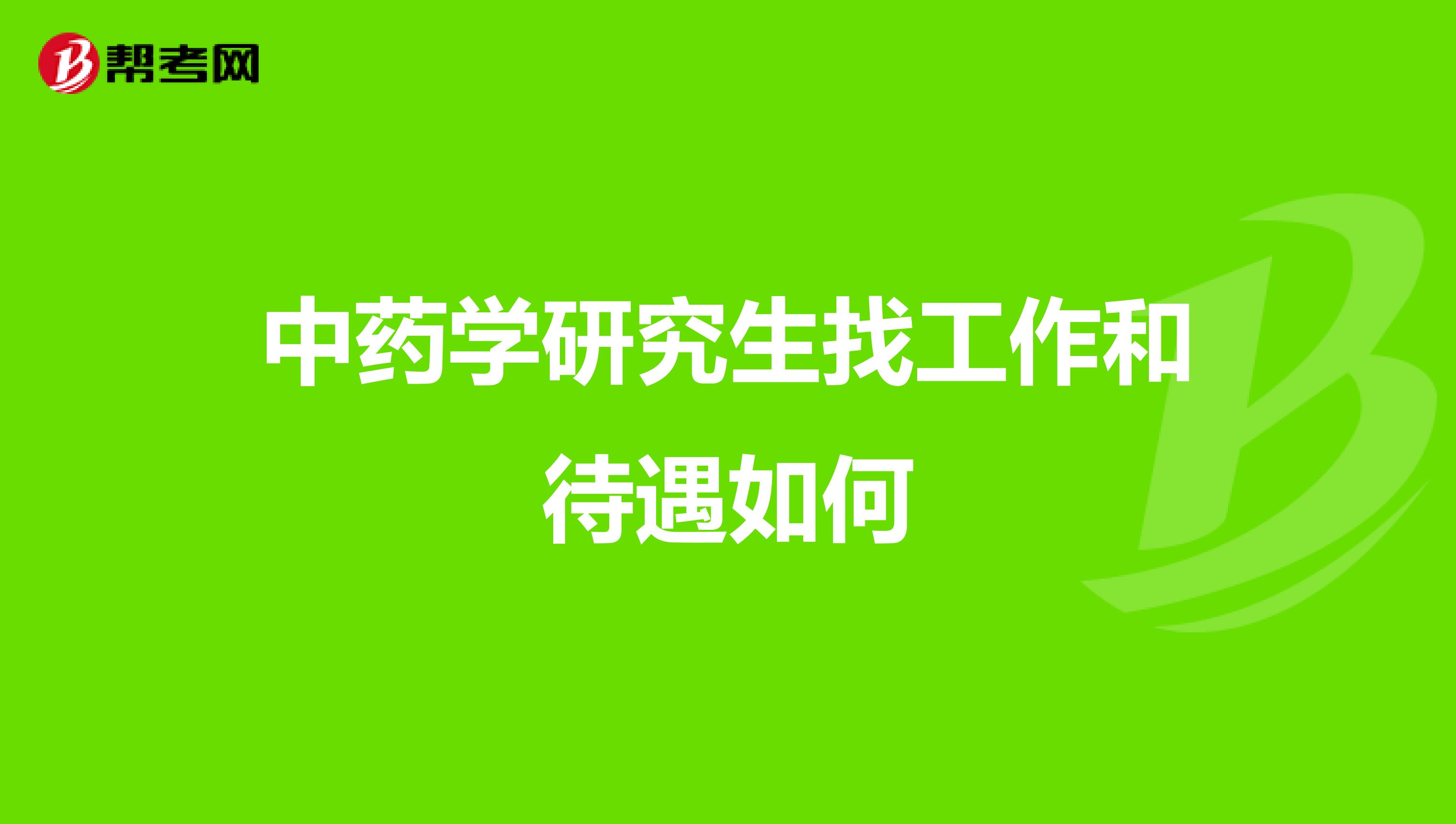 中药学研究生找工作和待遇如何