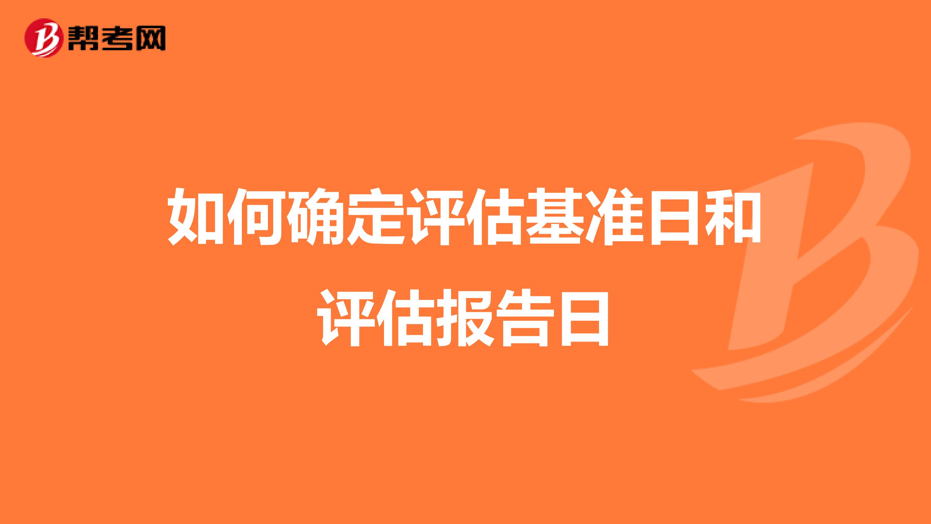 如何确定评估基准日和评估报告日