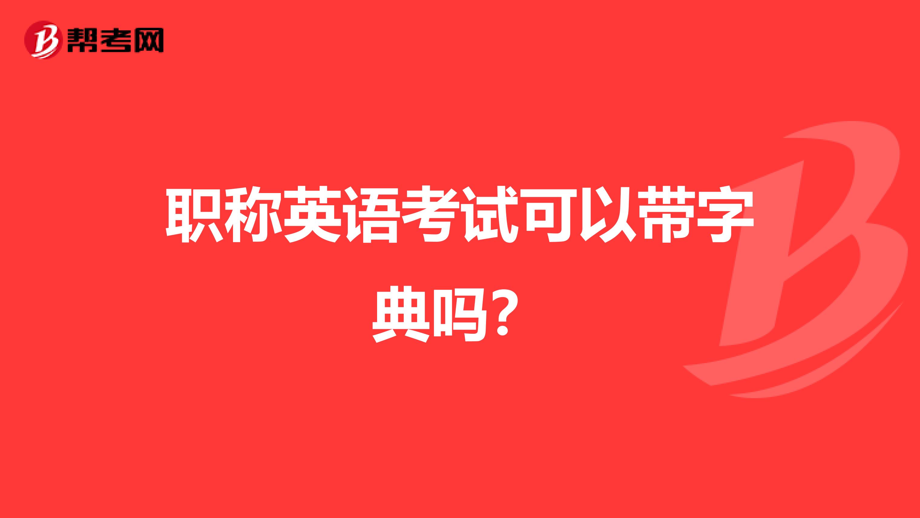 職稱(chēng)英語(yǔ)考試可以帶字典嗎？