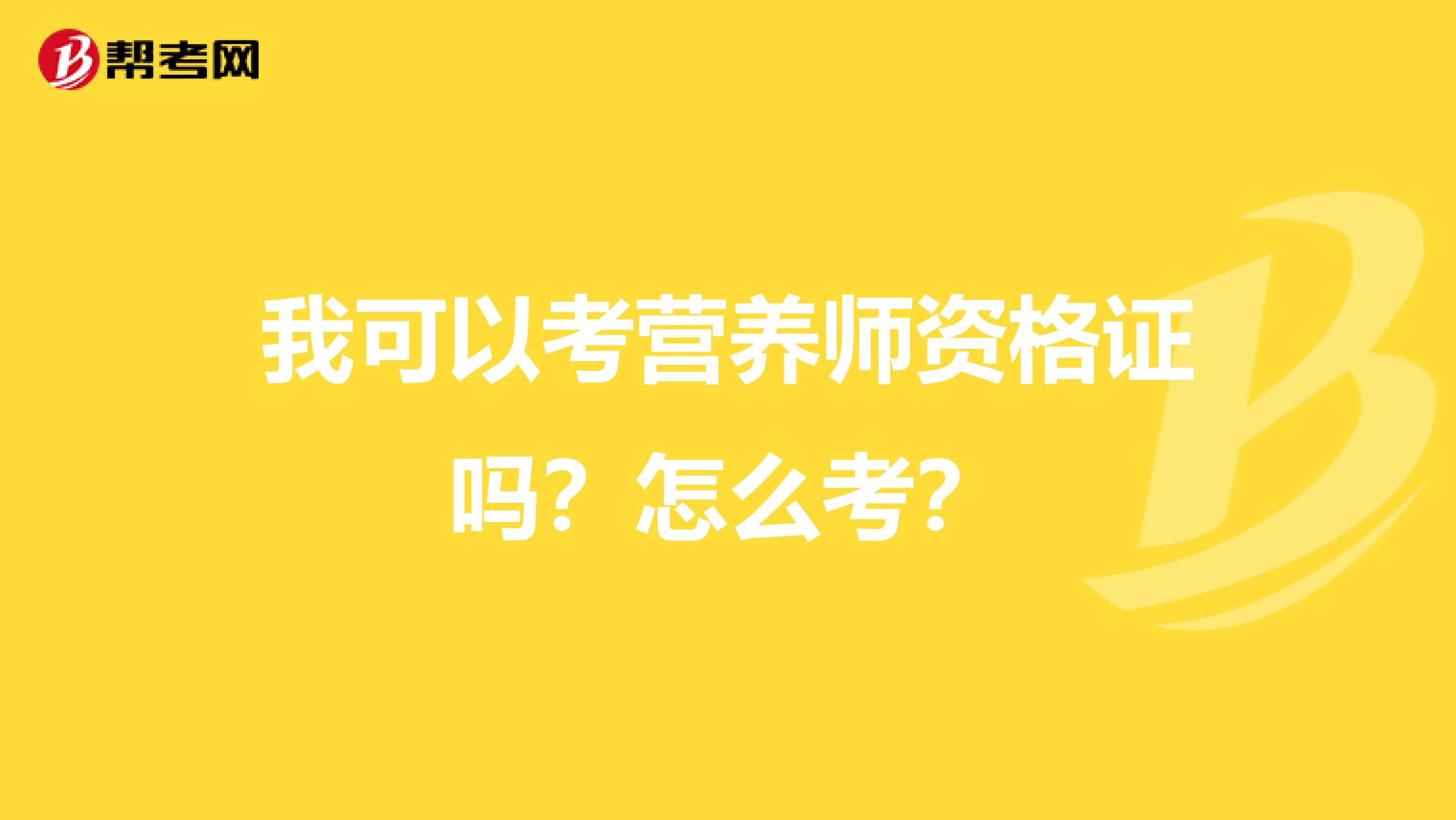 我可以考营养师资格证吗?怎么考?