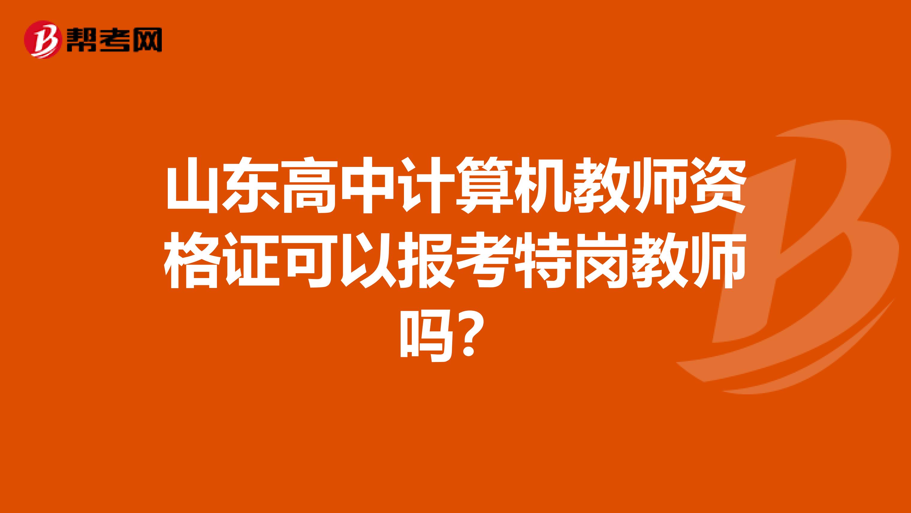 山东高中计算机教师资格证可以报考特岗教师吗？