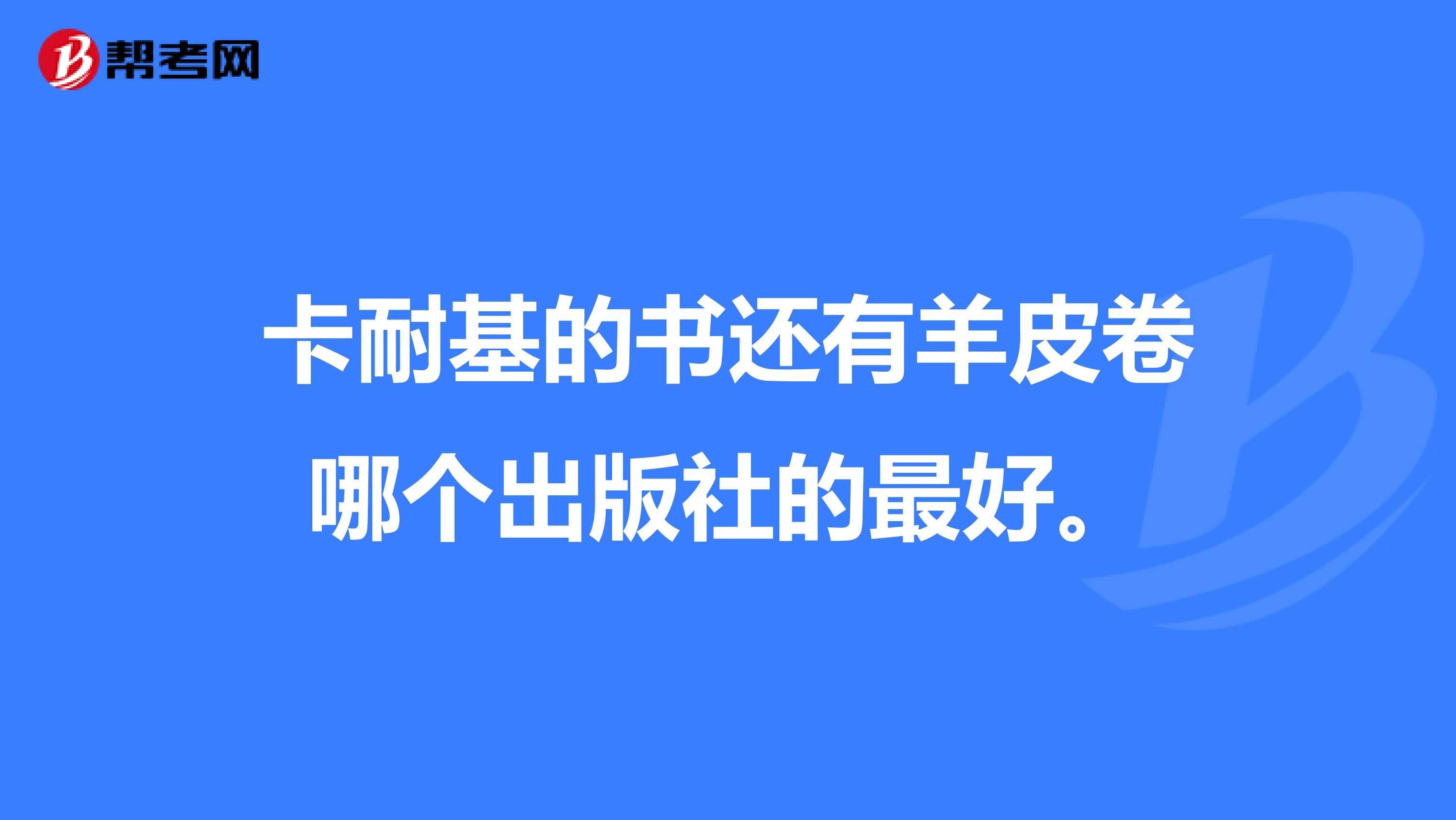 卡耐基的书还有羊皮卷哪个出版社的最好。
