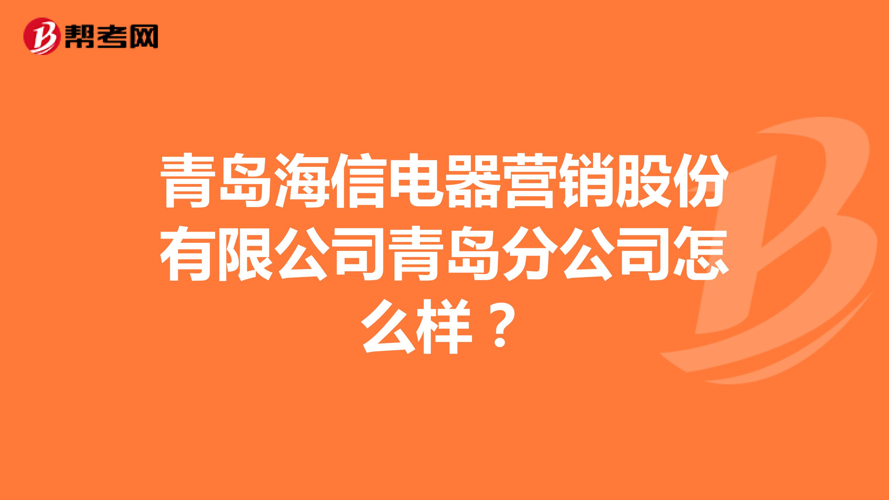 青岛海信电器营销股份有限公司青岛分公司怎么样？