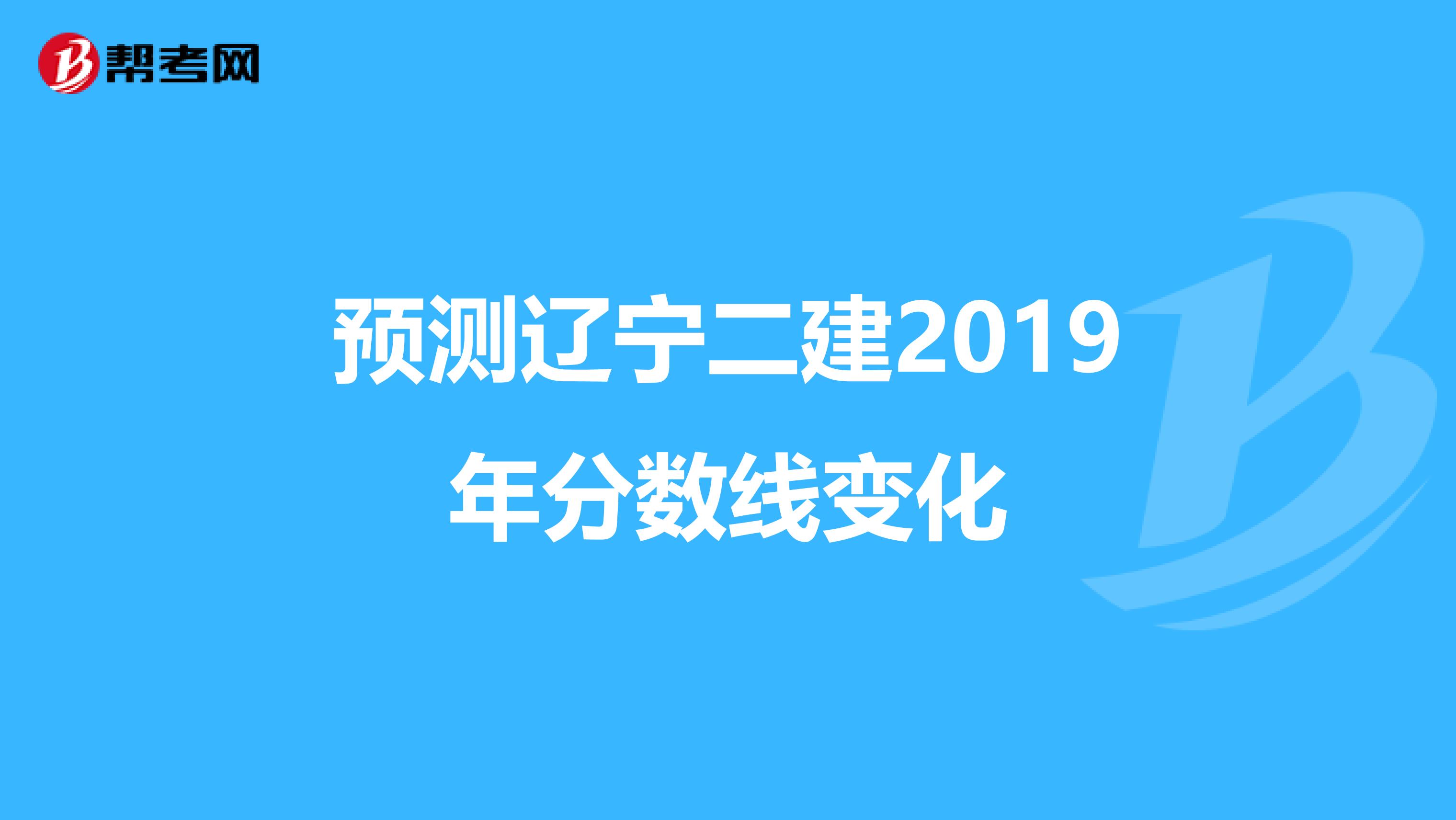 预测辽宁二建2019年分数线变化