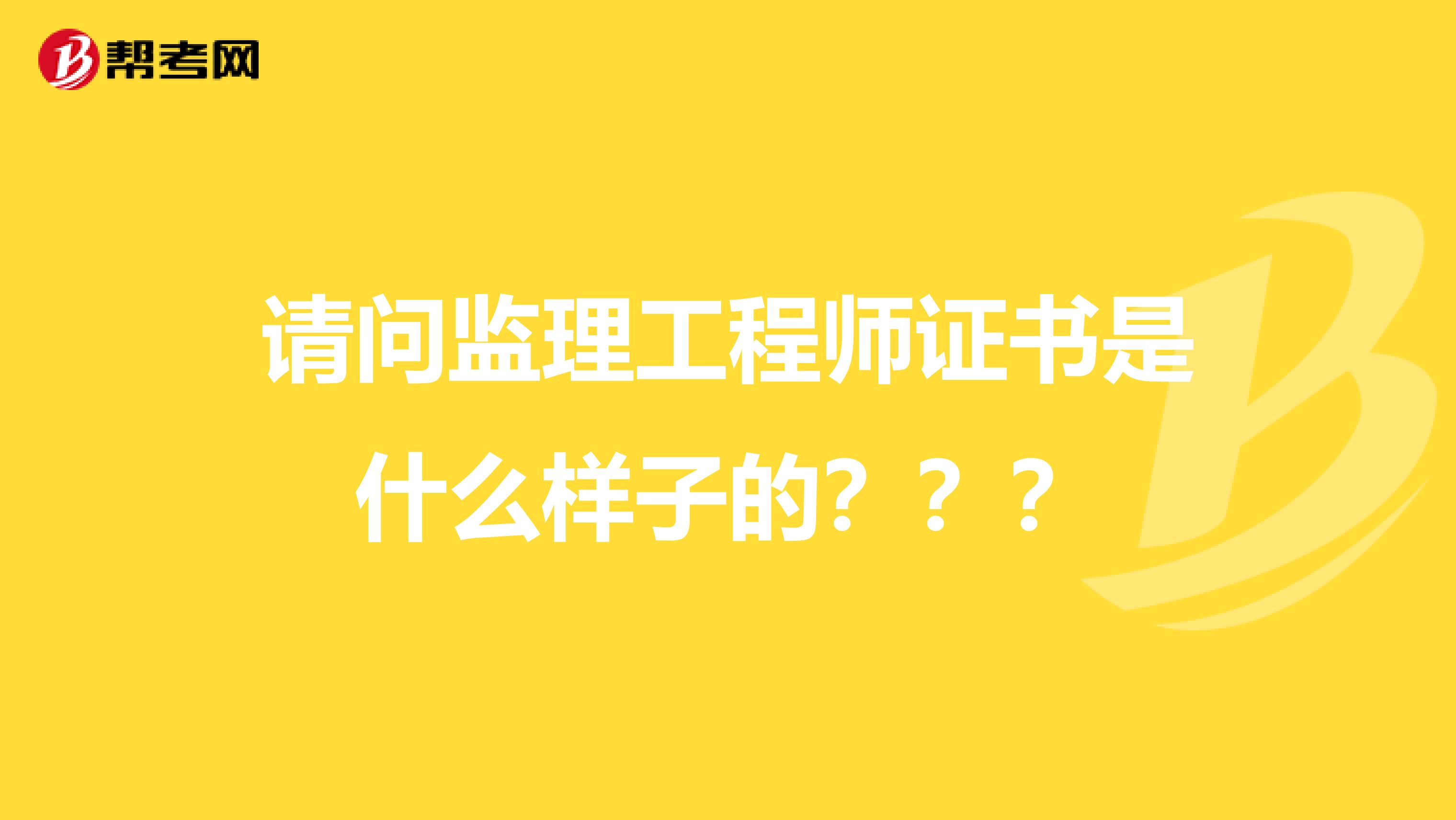 请问监理工程师证书是什么样子的???