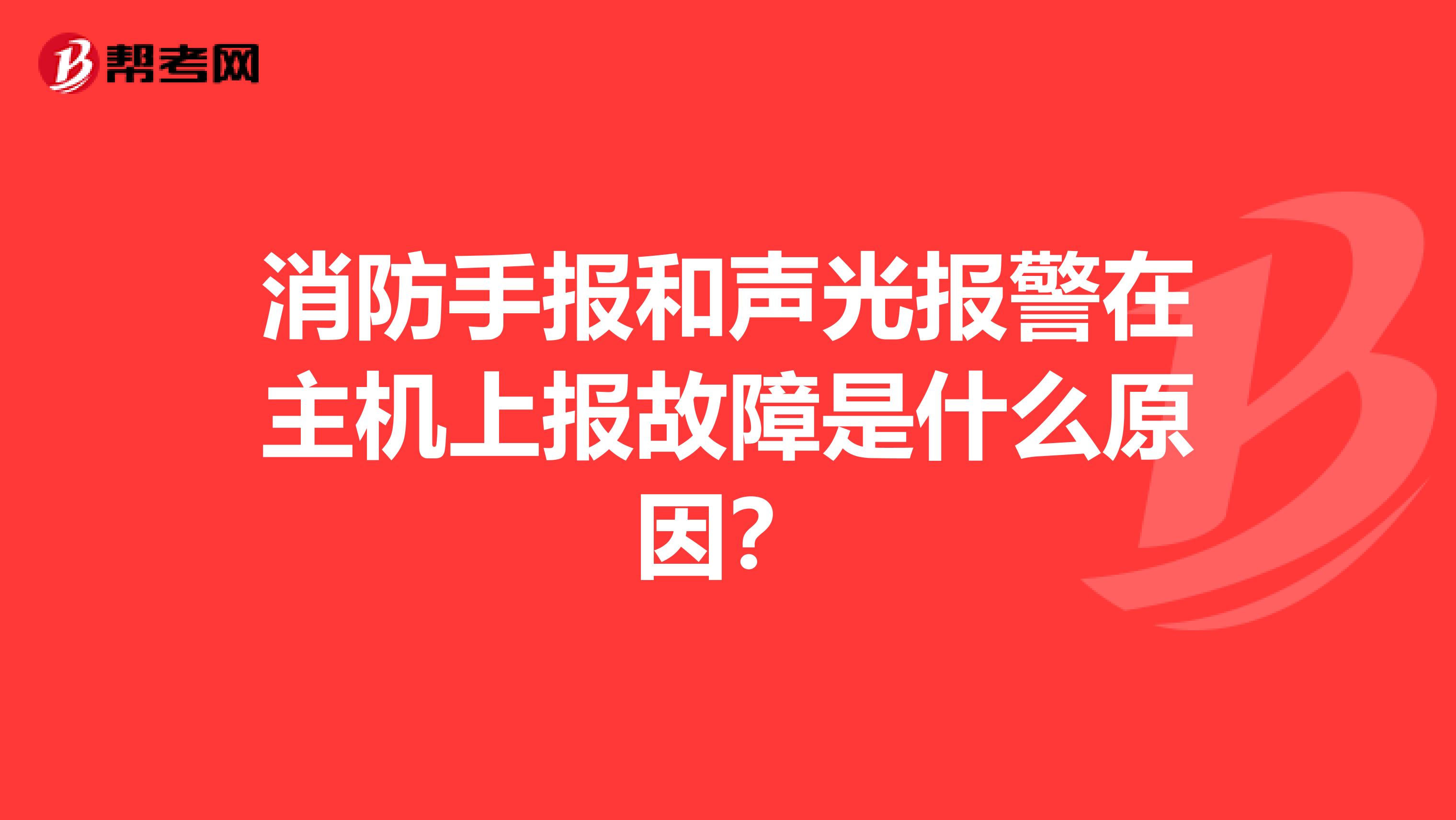 消防手报和声光报警在主机上报故障是什么原因？