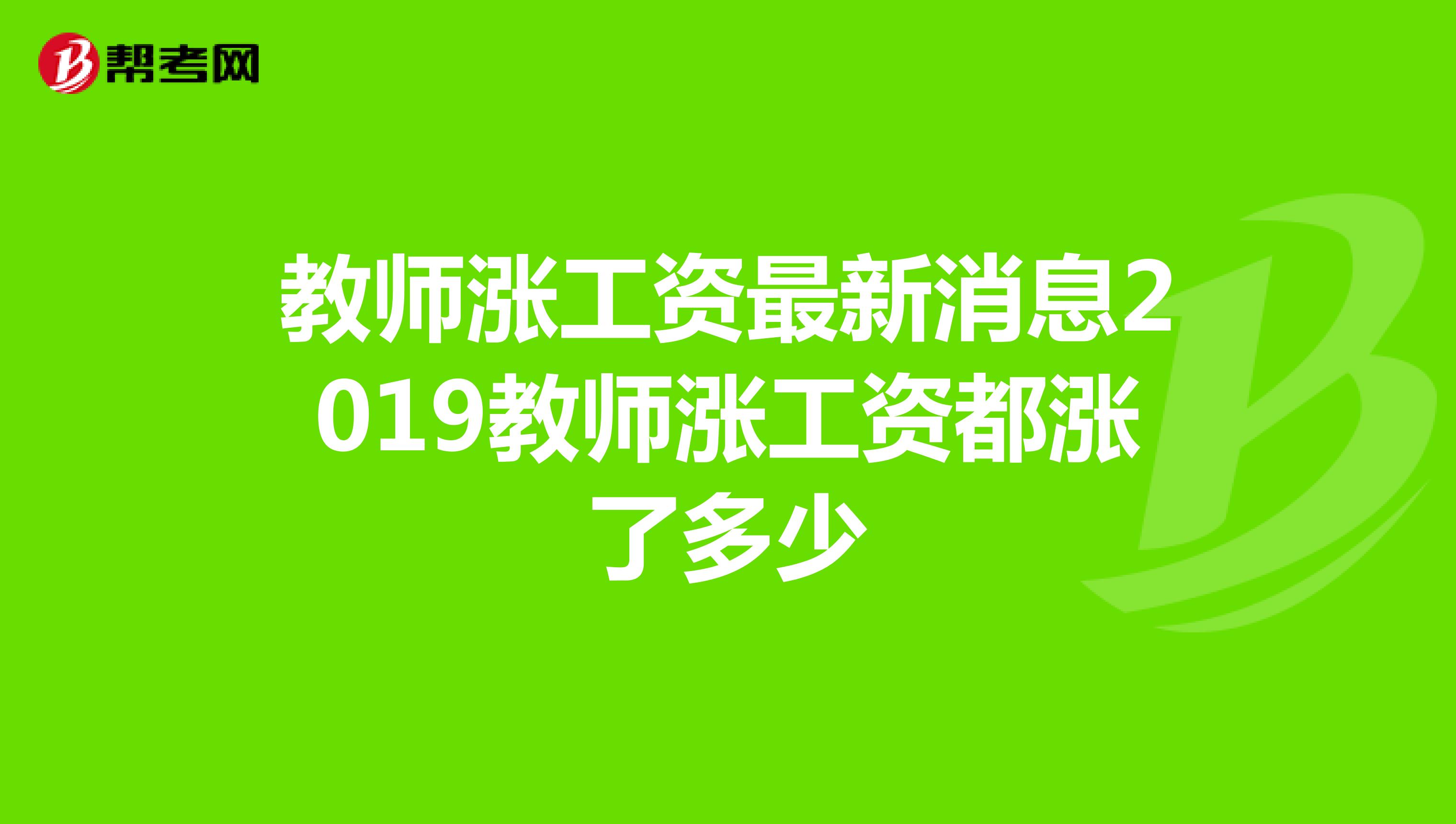 教师涨工资最新消息2019教师涨工资都涨了多少