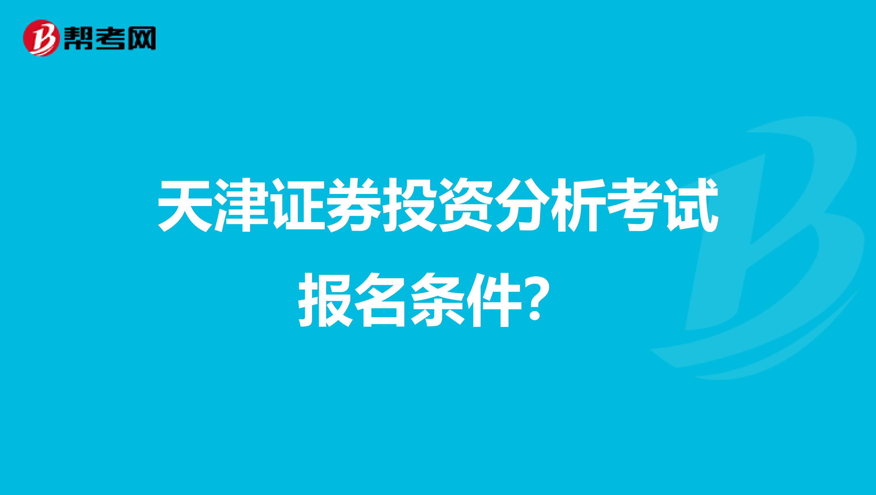 天津证券投资分析考试报名条件？
