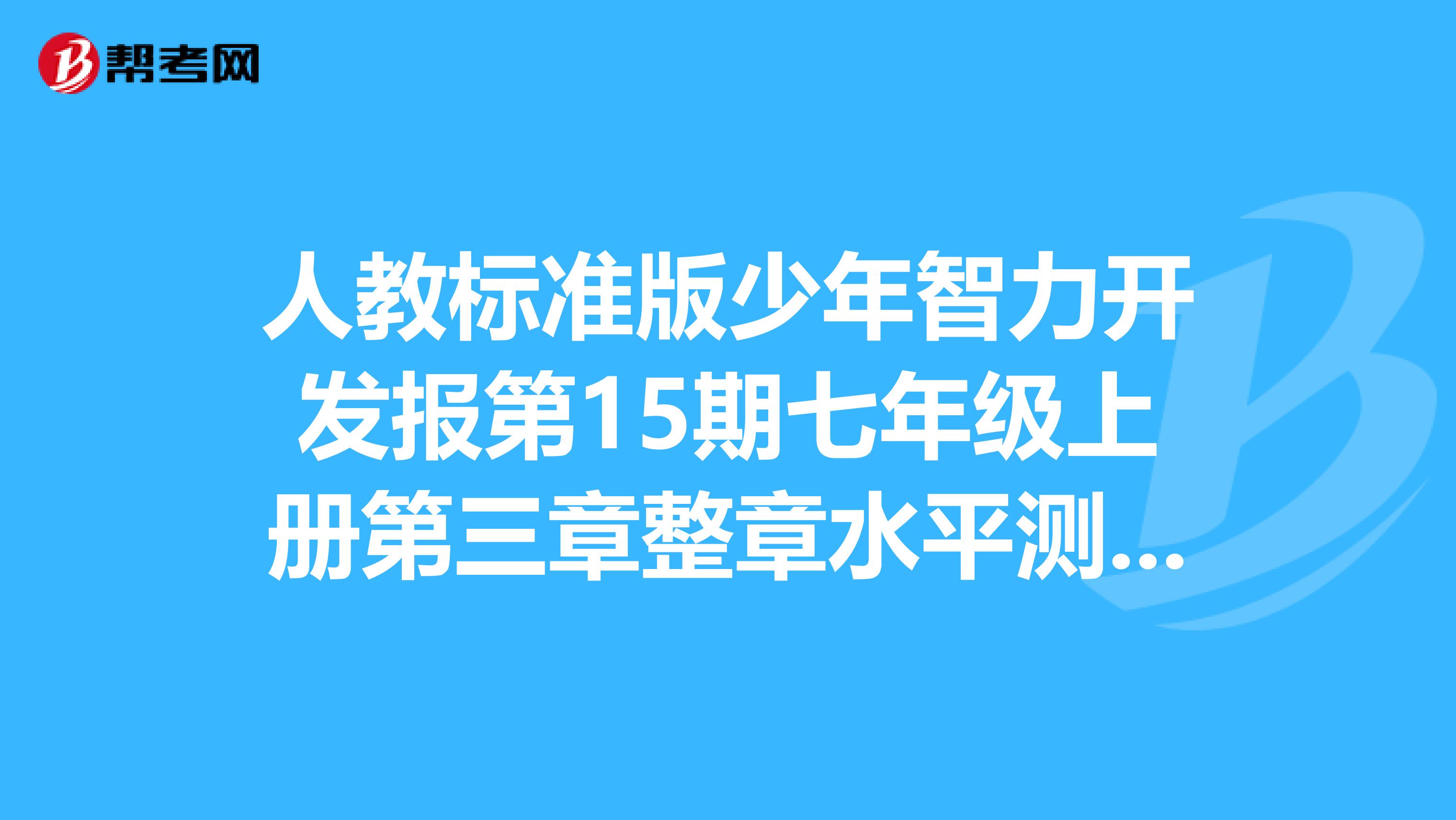 人教标准版少年智力开发报第15期七年级上册第三章整章水平测试A和B版面答案