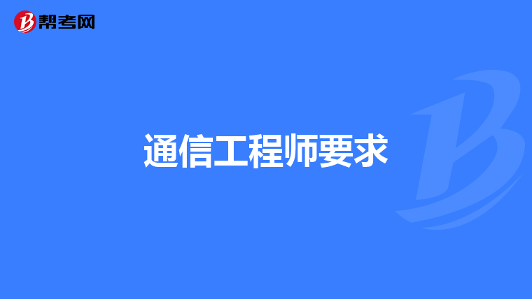 通信工程师要求