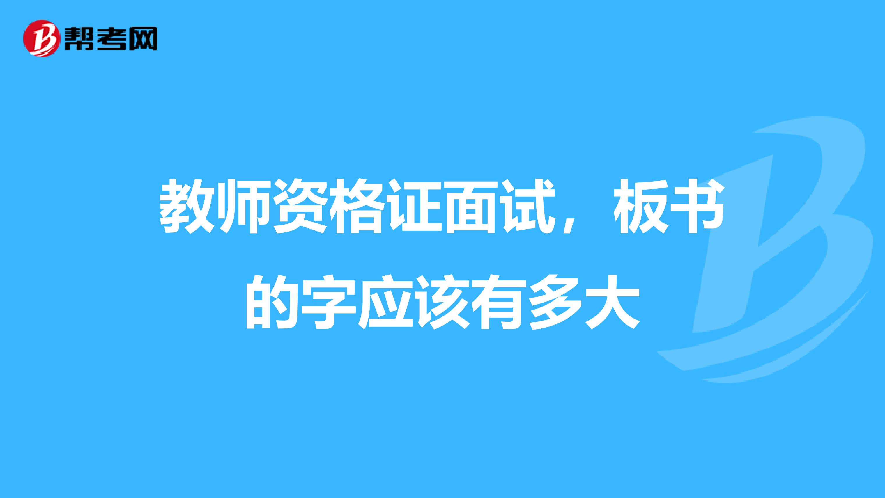 教师资格证面试，板书的字应该有多大