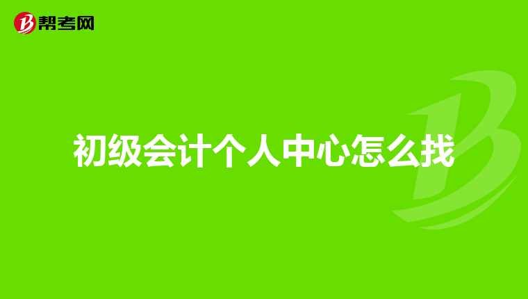 初级会计个人中心怎么找