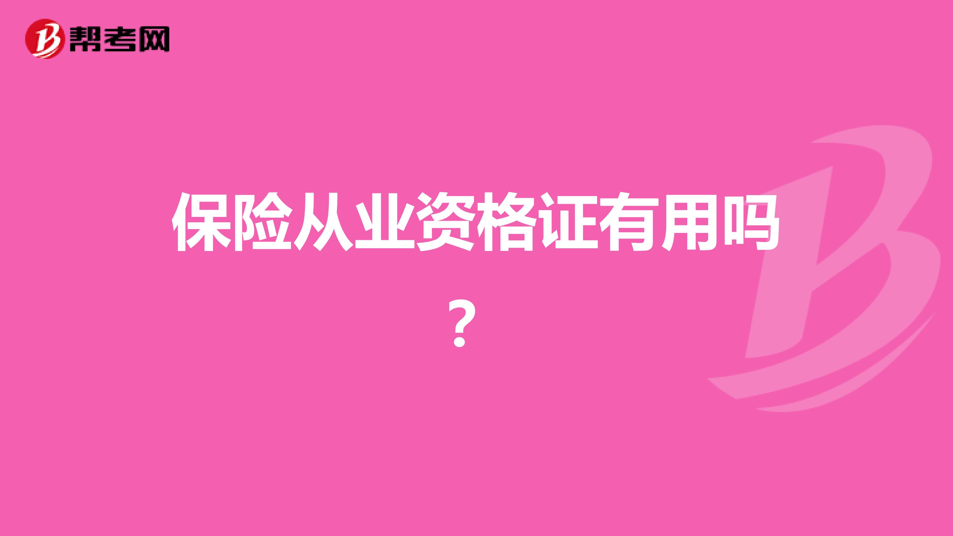 保险从业资格证有用吗?