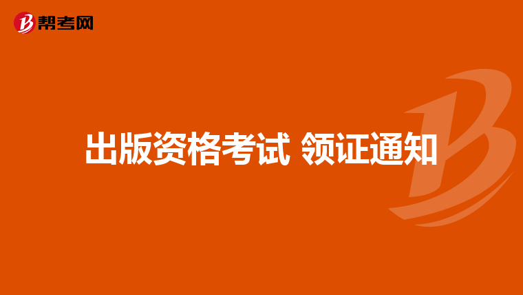 出版资格考试 领证通知