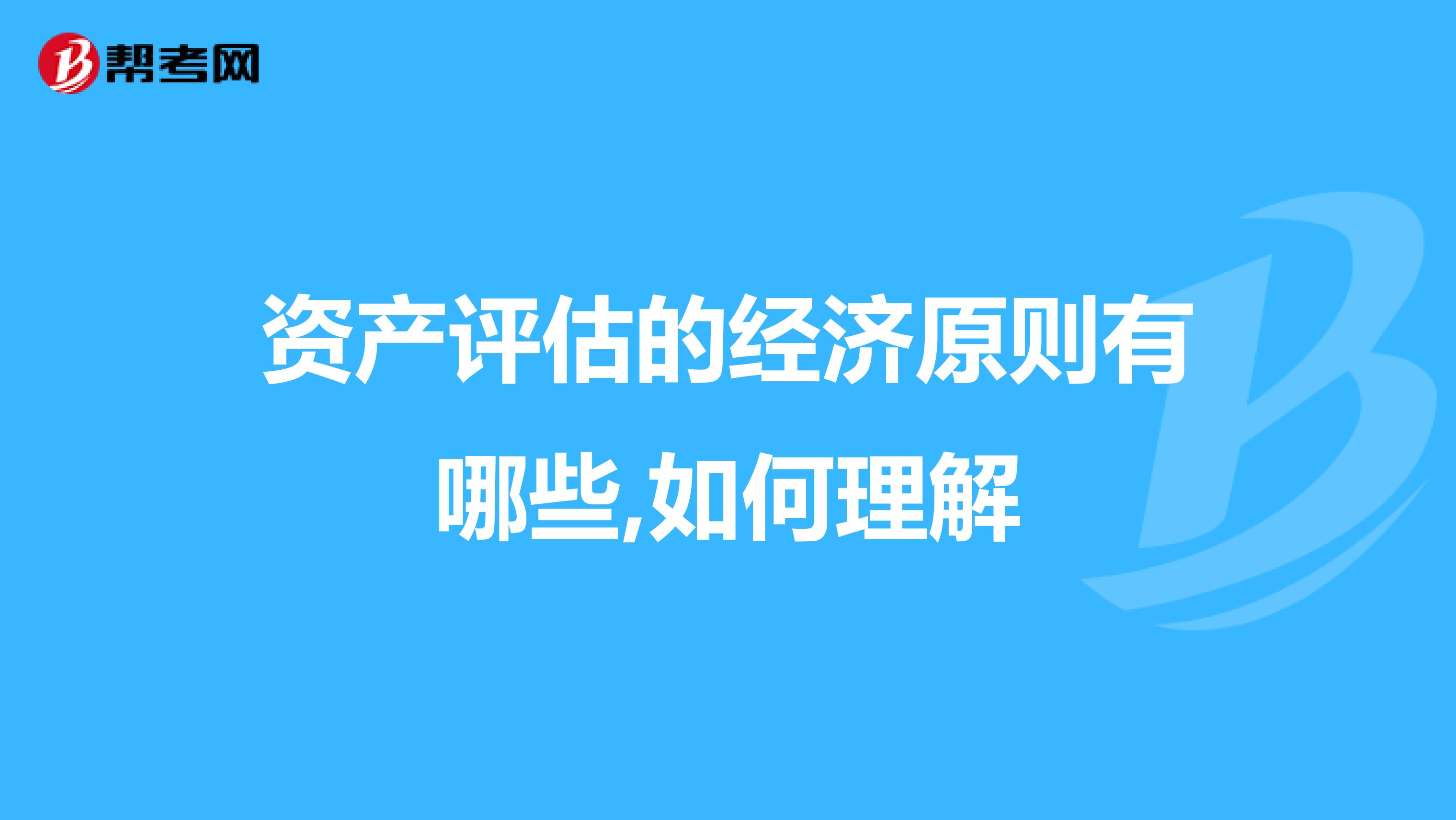 资产评估的经济原则有哪些,如何理解