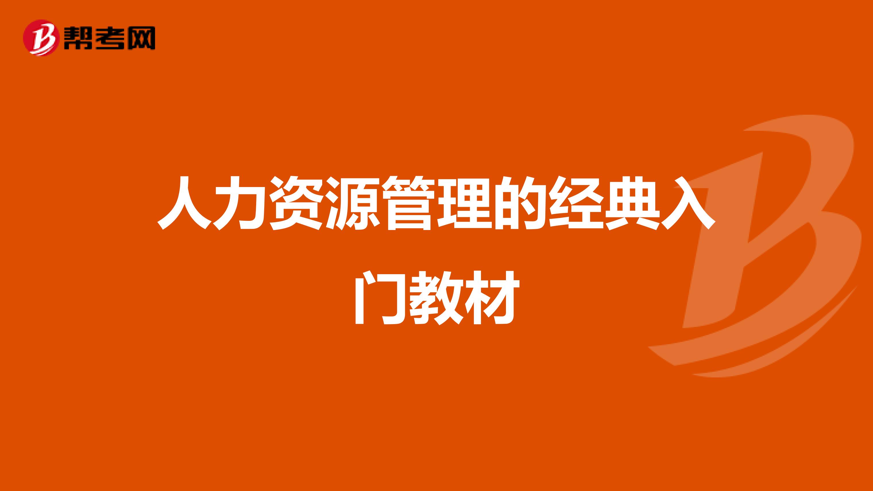 人力资源管理的经典入门教材