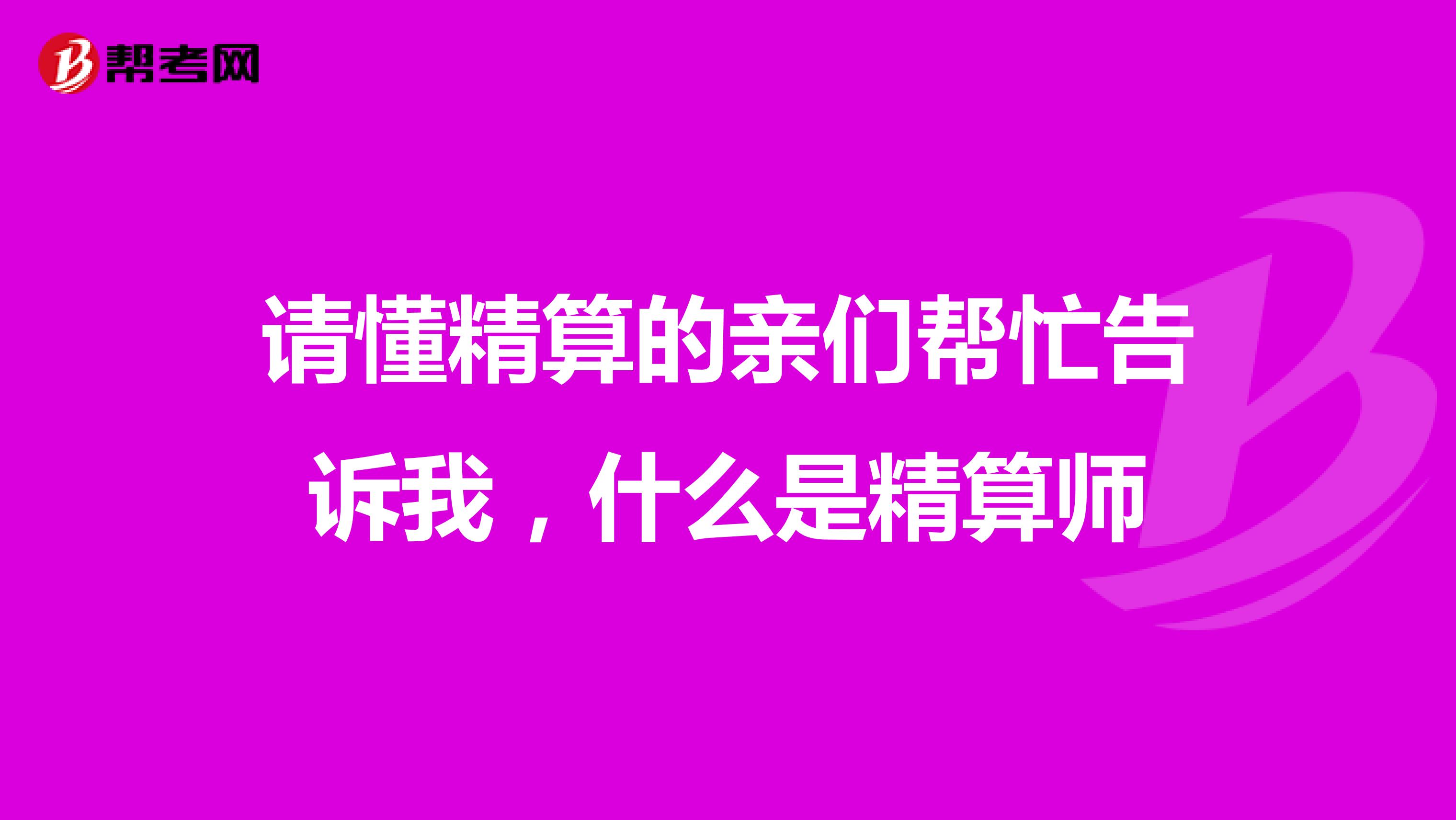 请懂精算的亲们帮忙告诉我，什么是精算师