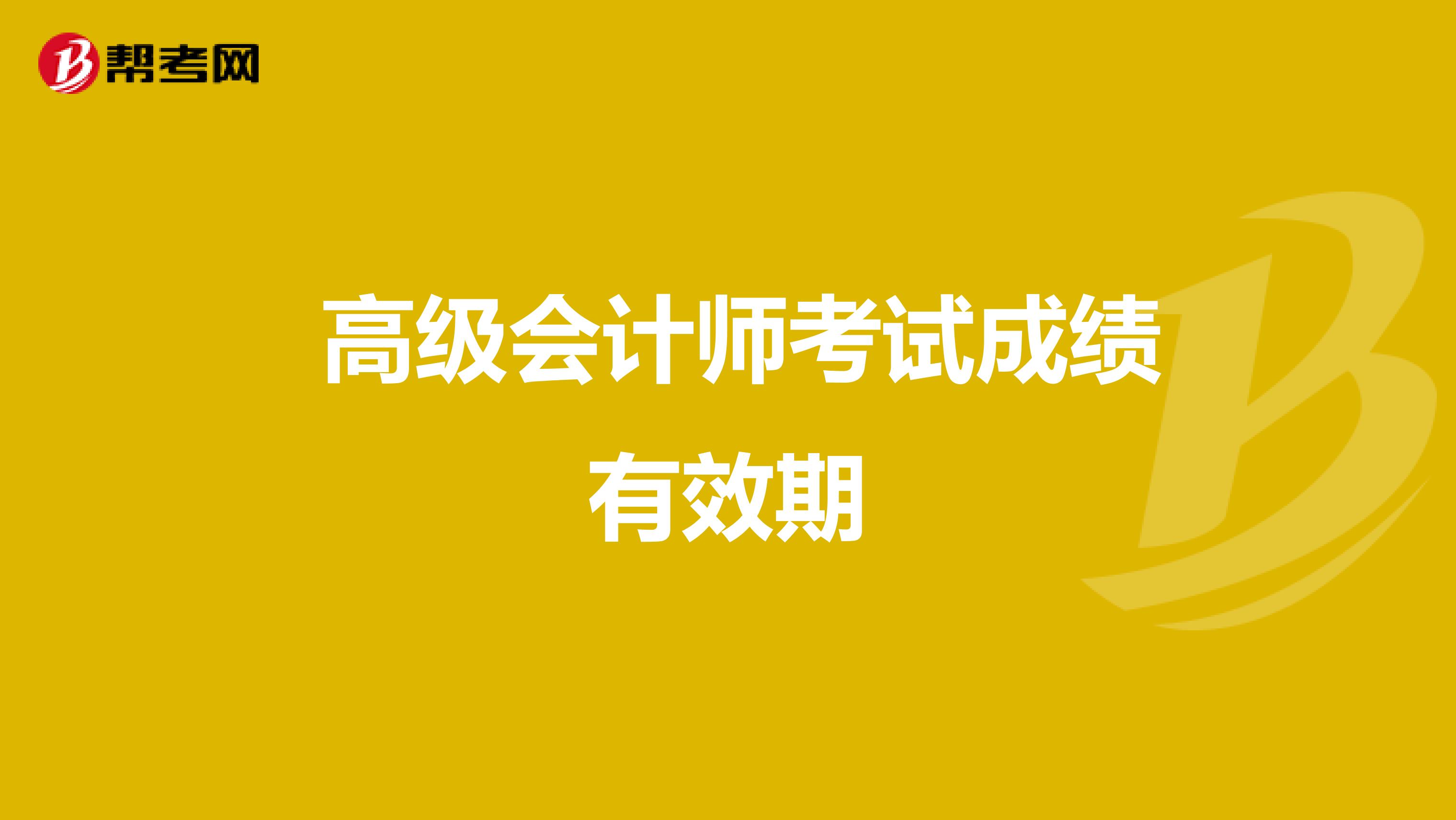  高级会计师考试成绩有效期