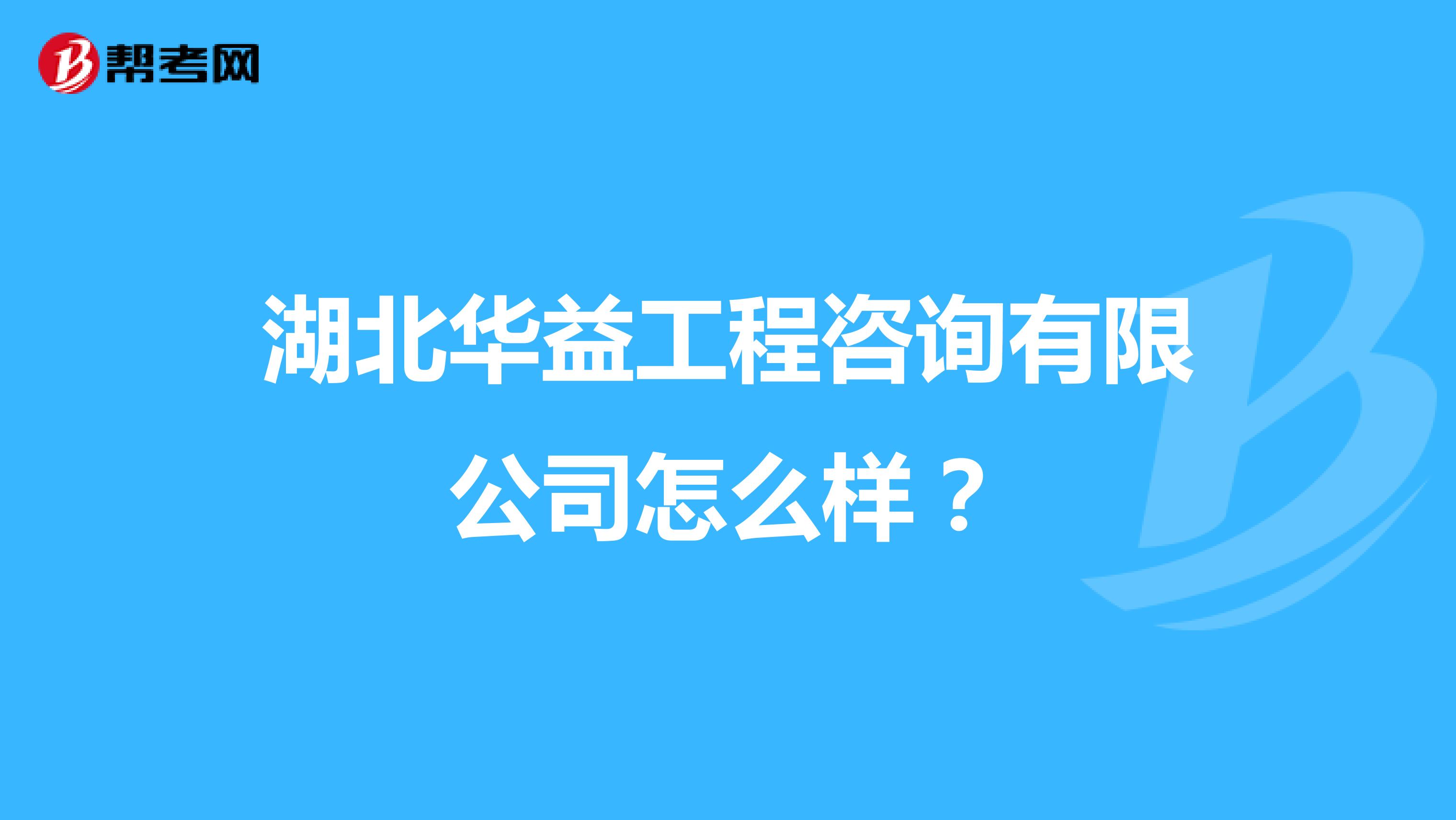 湖北华益工程咨询有限公司怎么样？