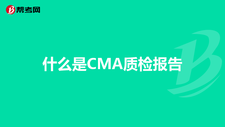 什么是CMA质检报告