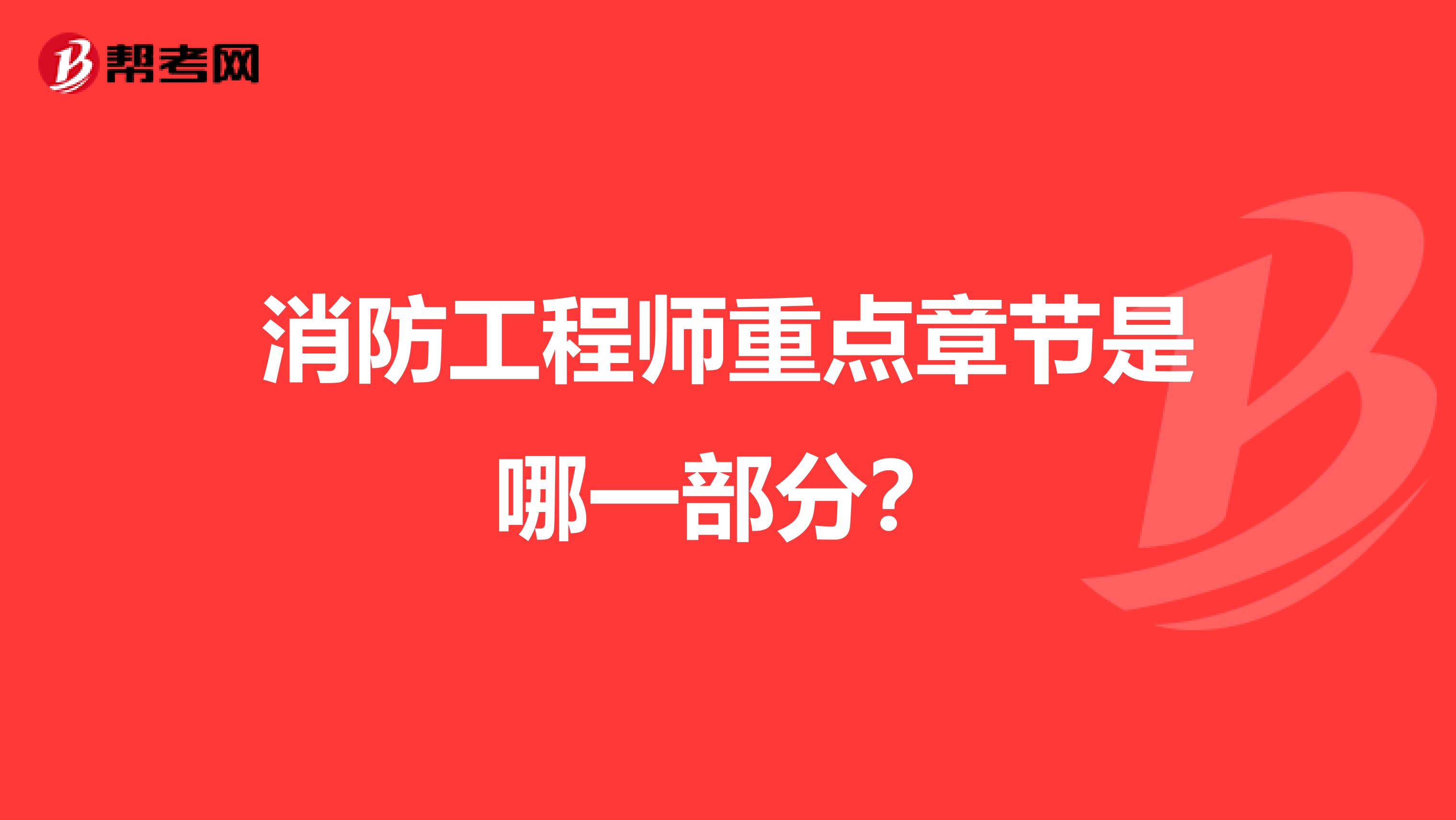 消防工程师重点章节是哪一部分？