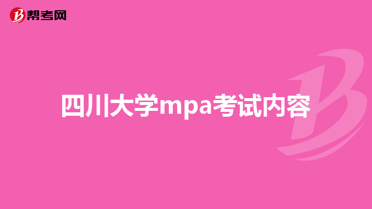 四川大学mpa考试内容