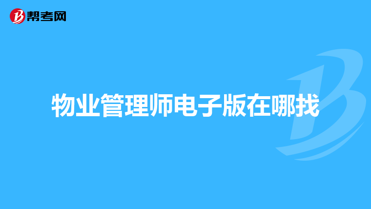 物业管理师电子版在哪找