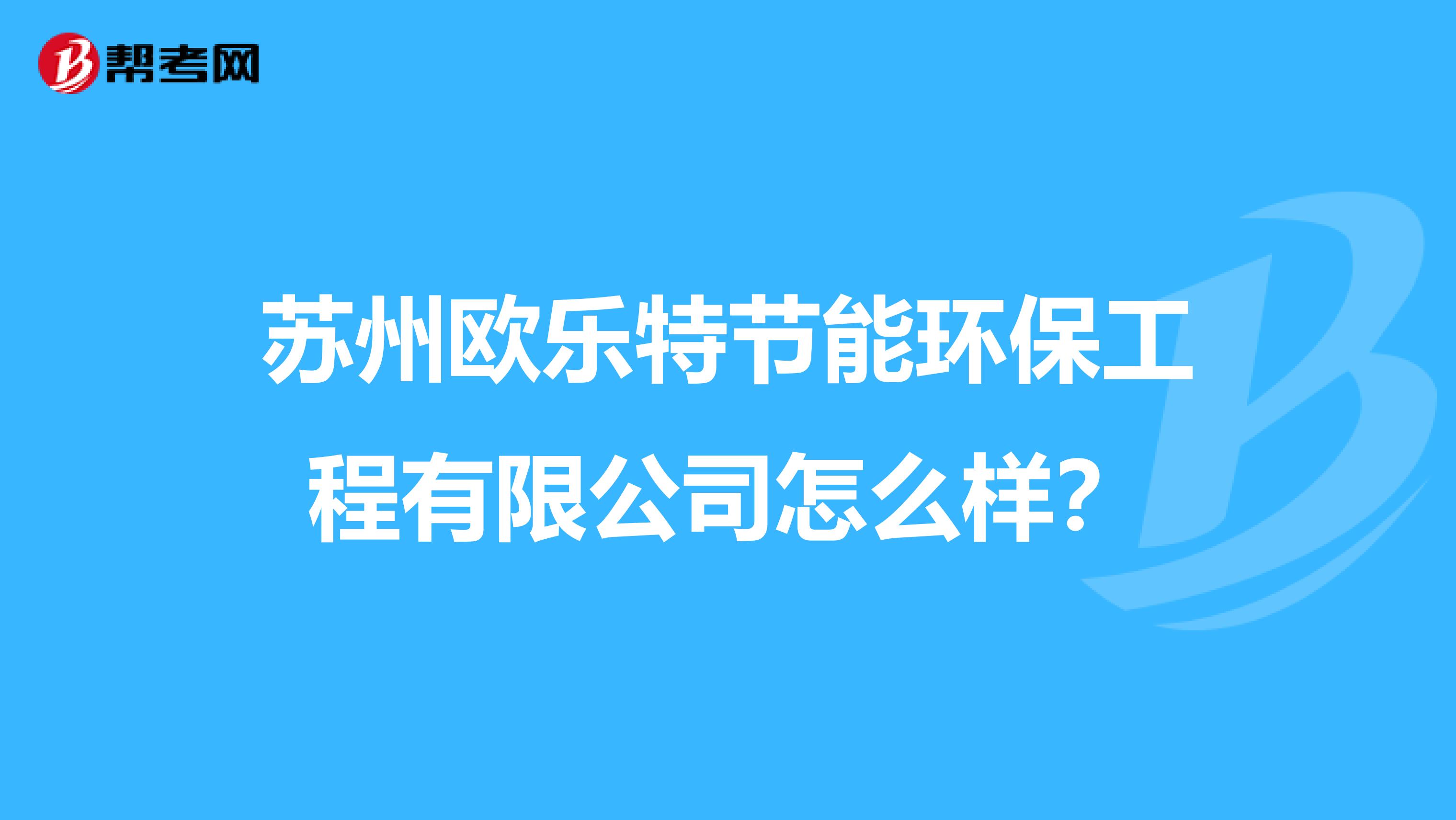 苏州欧乐特节能环保工程有限公司怎么样？