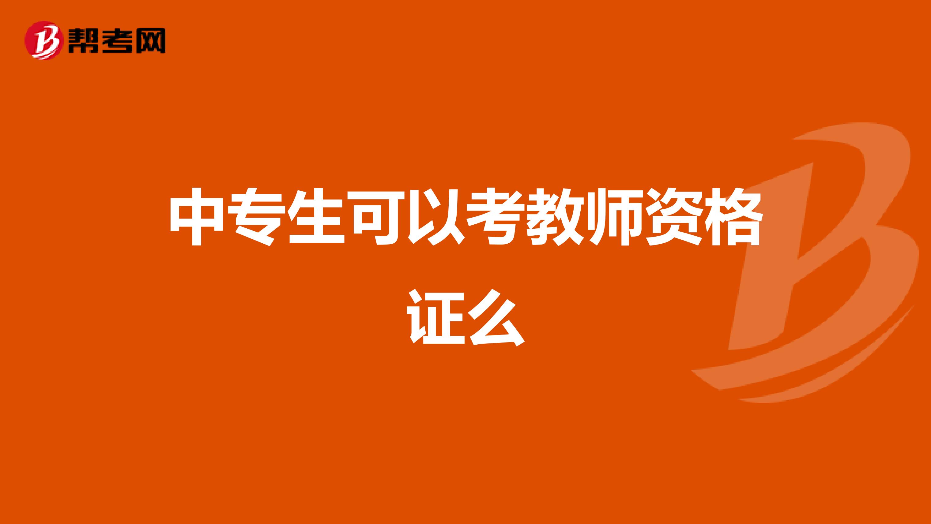 中專生可以考教師資格證么