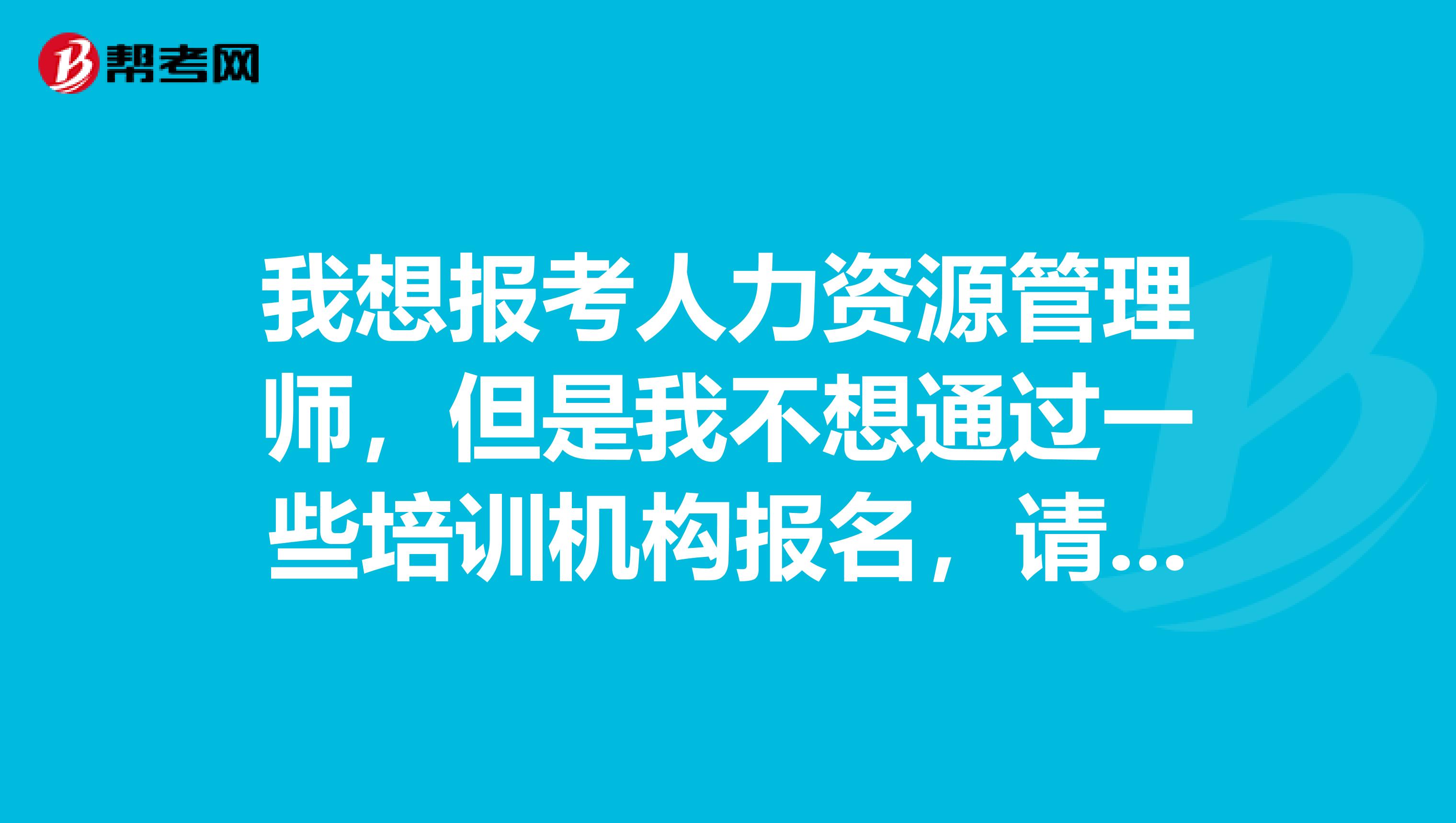 我想报考人力资源管理师,但是我不想通过一些培训机构报名,请问青岛哪里可以报名参加考试?