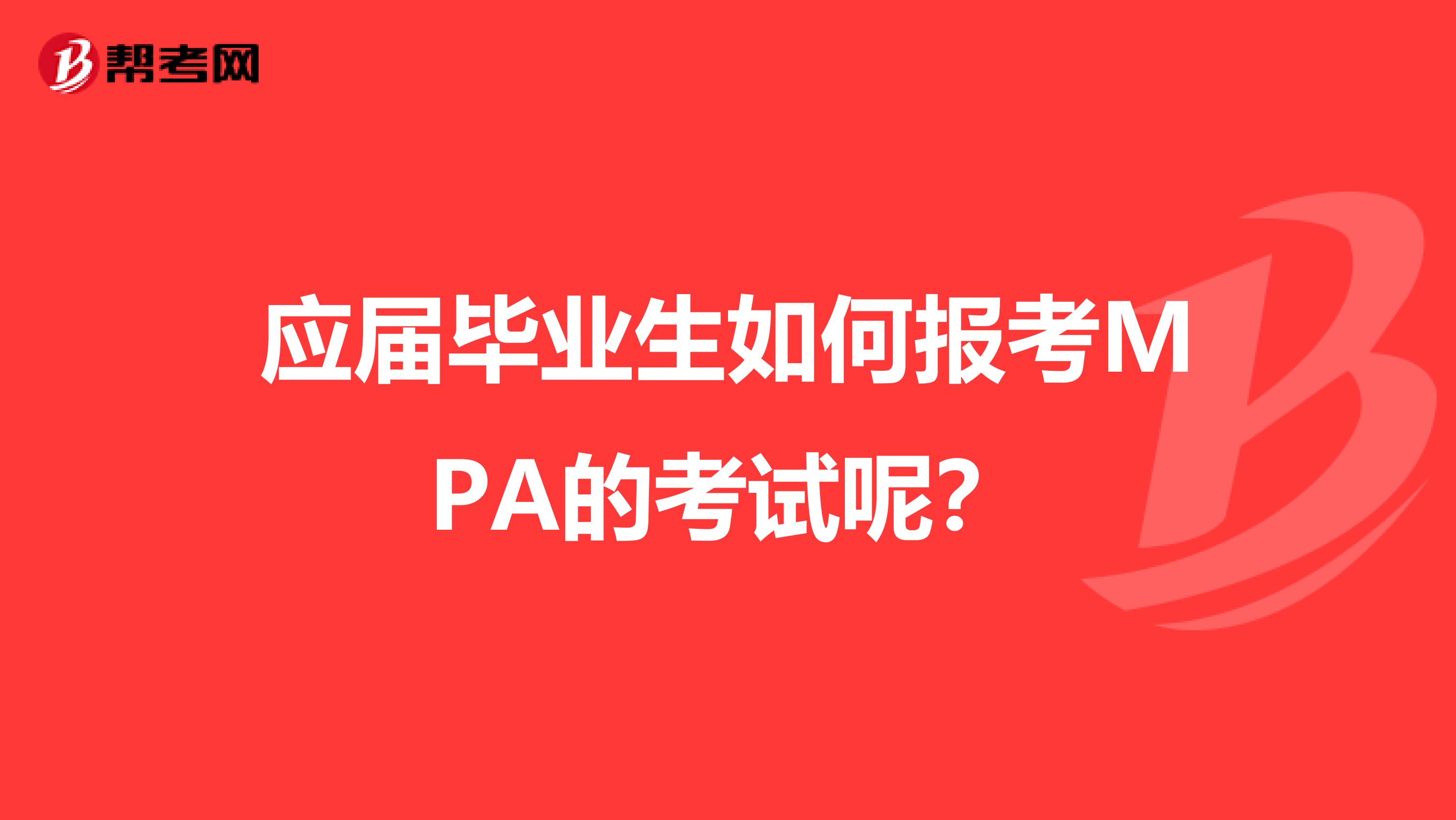 应届毕业生如何报考MPA的考试呢?