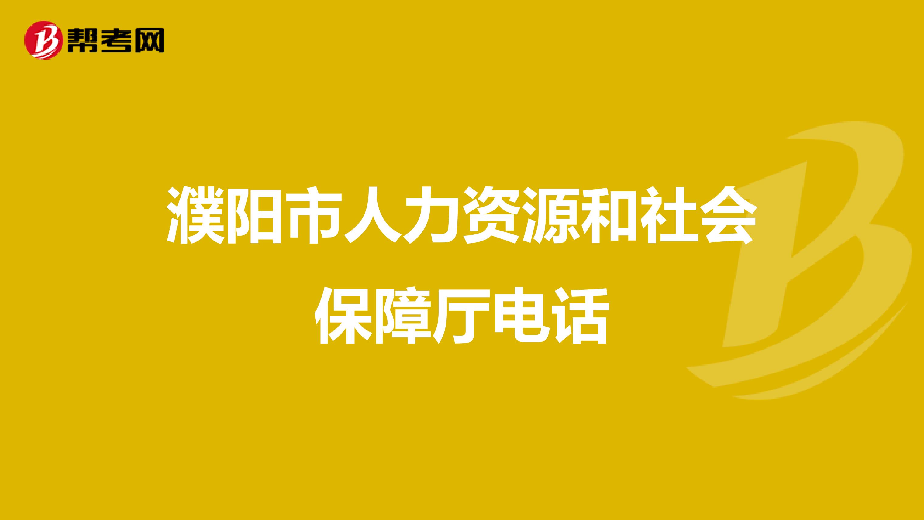 濮阳市人力资源和社会保障厅电话