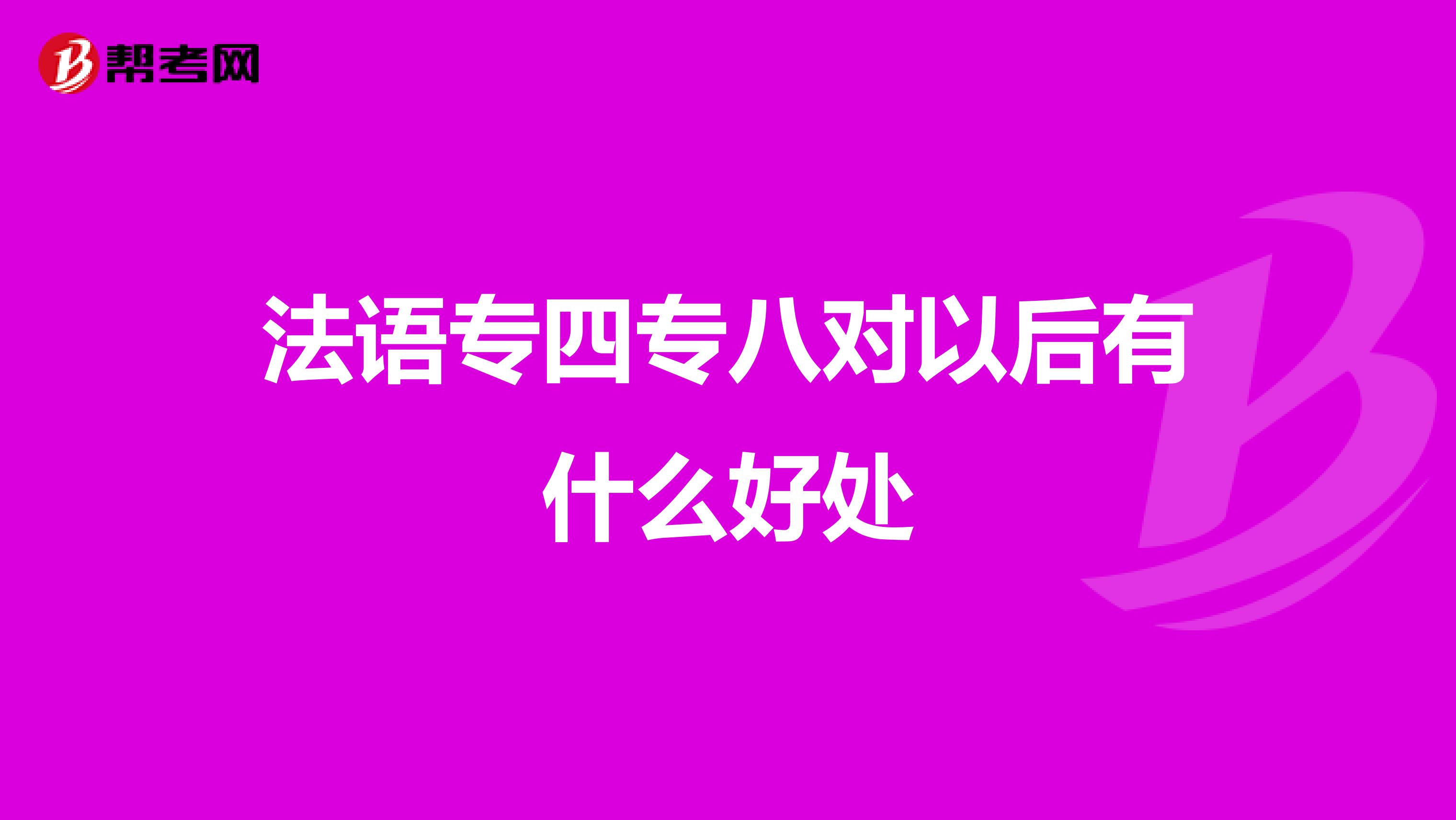 法語專四專八對以后有什么好處