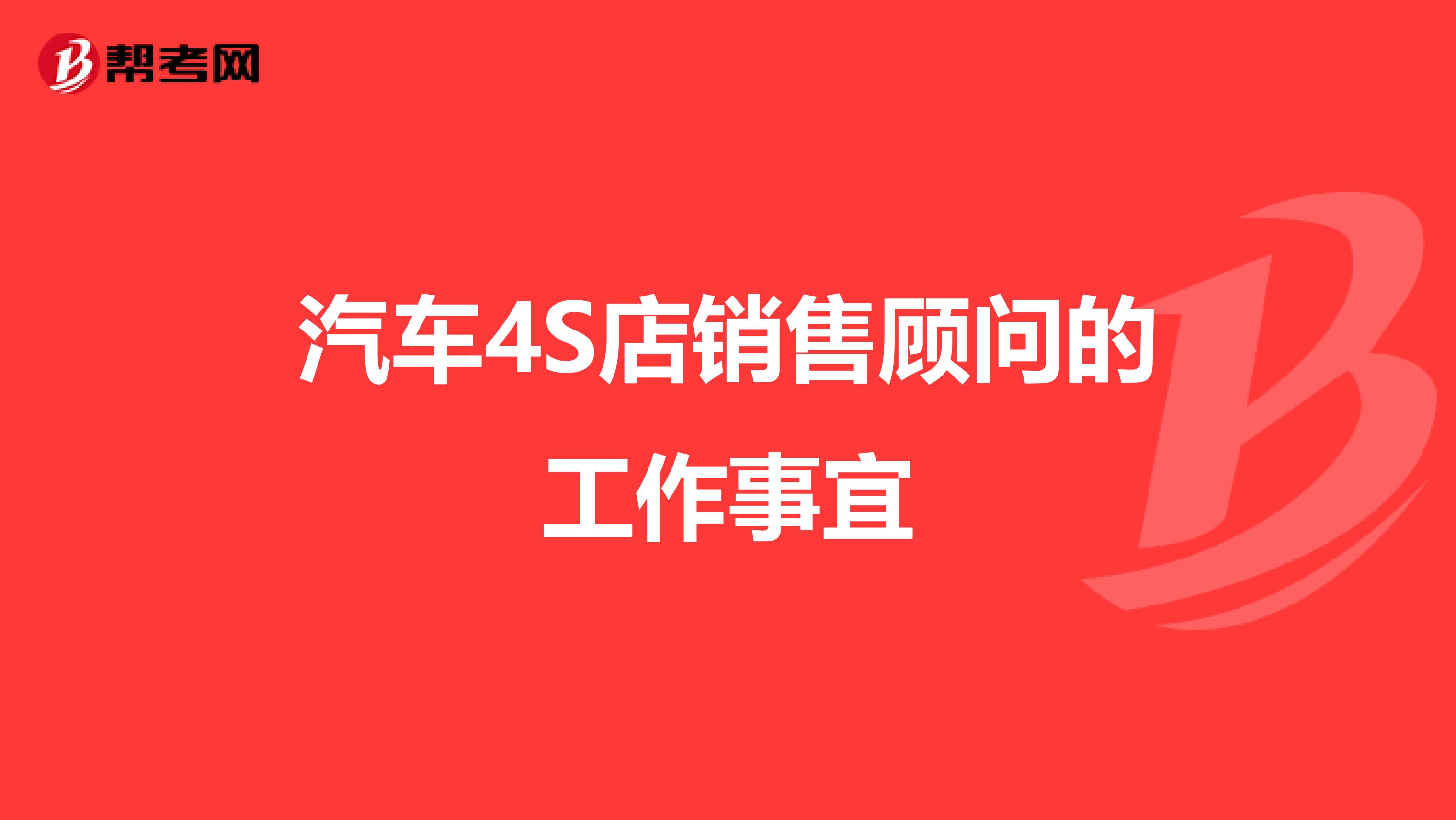 汽车4S店销售顾问的工作事宜