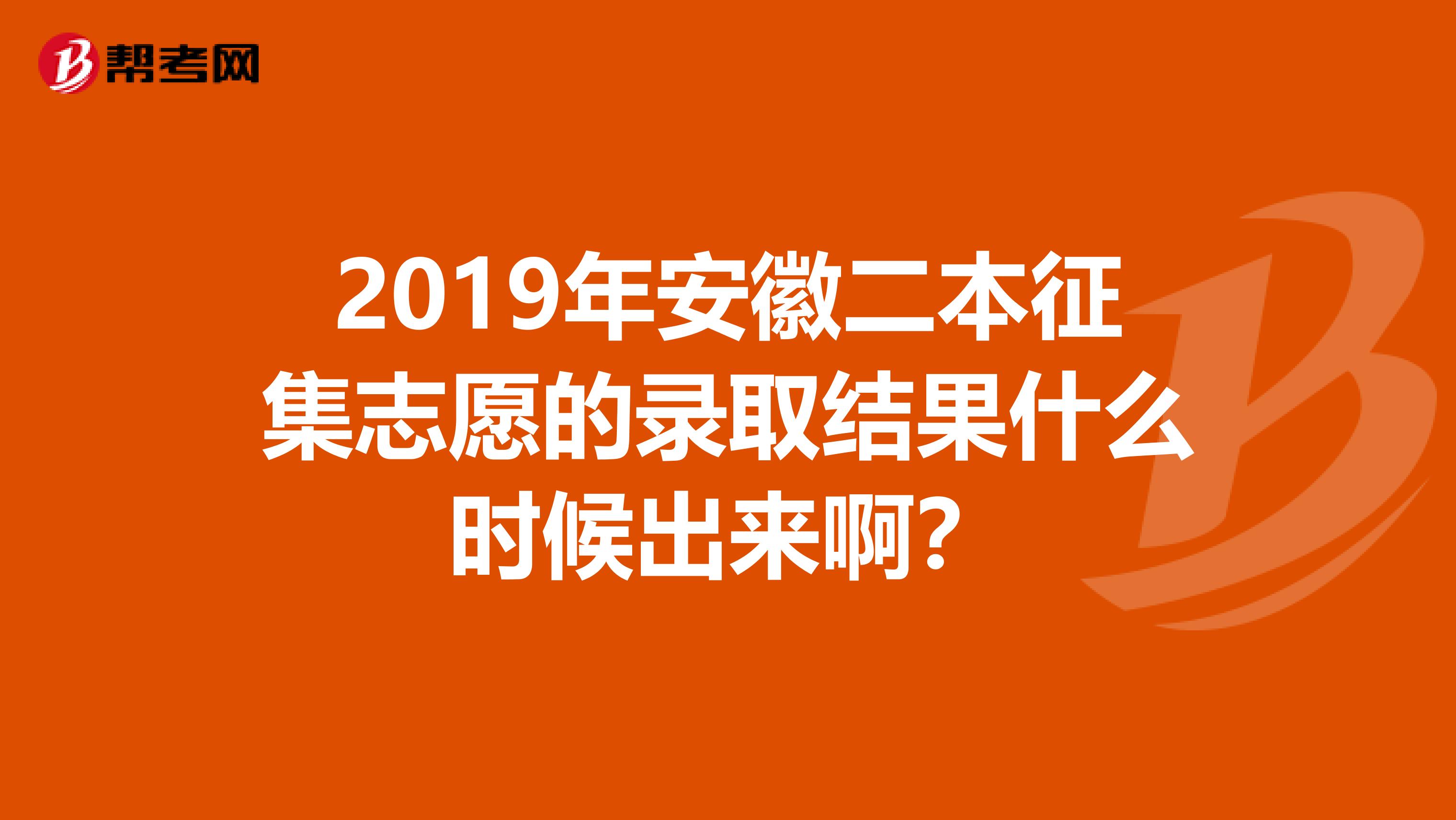 2019年安徽二本征集志愿的录取结果什么时候出来啊？