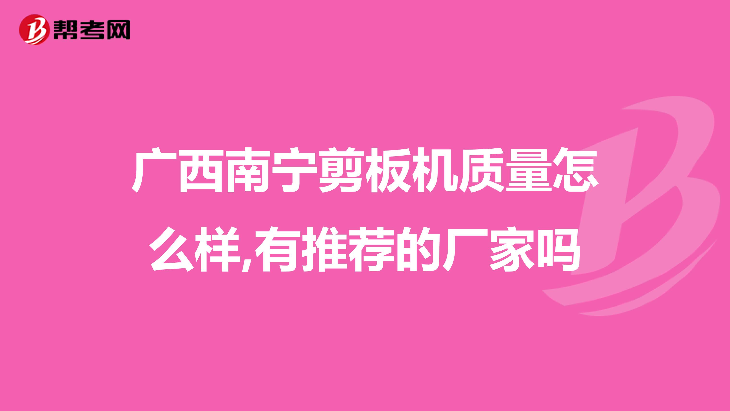 广西南宁剪板机质量怎么样,有推荐的厂家吗