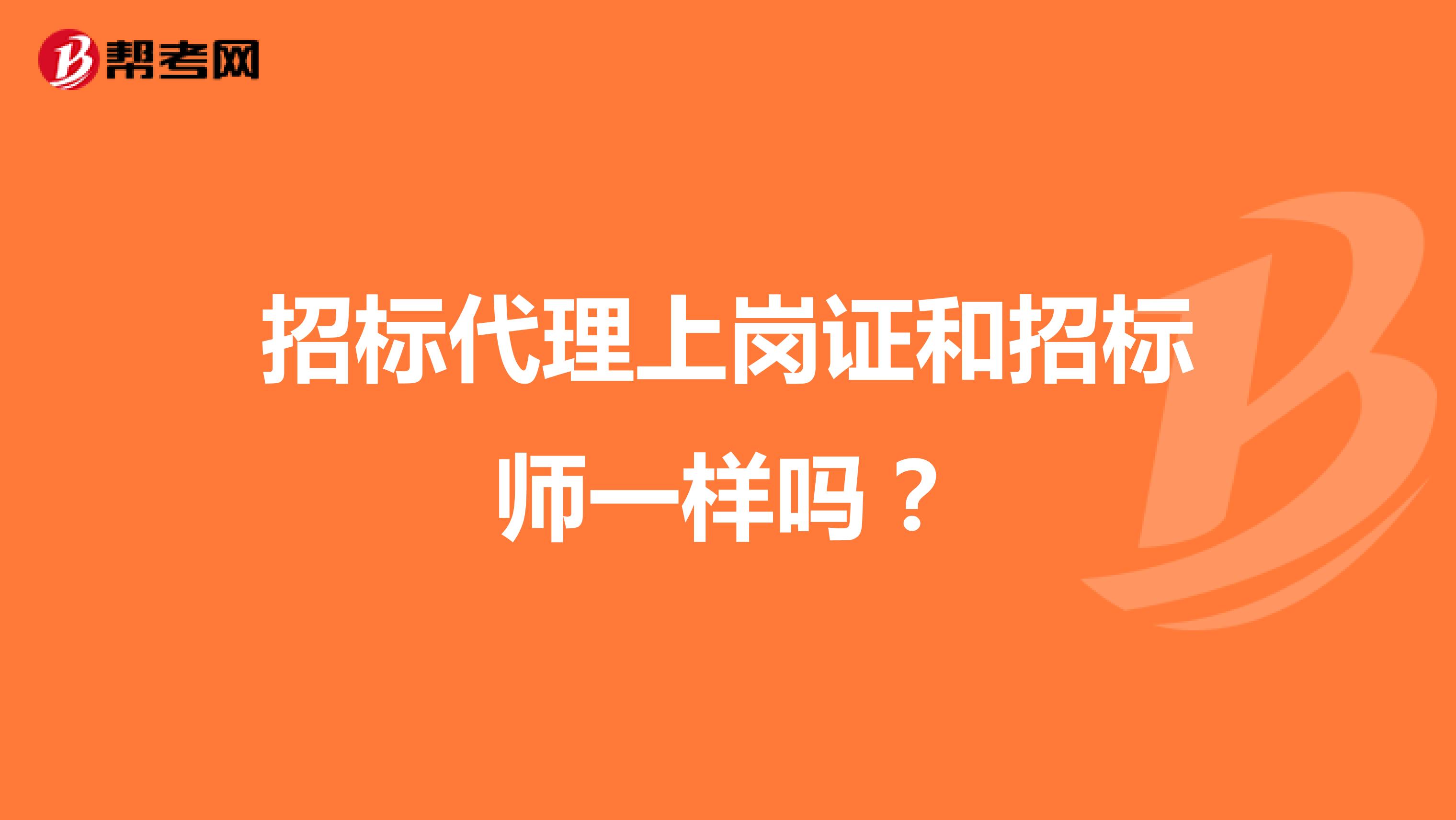 招标代理上岗证和招标师一样吗?