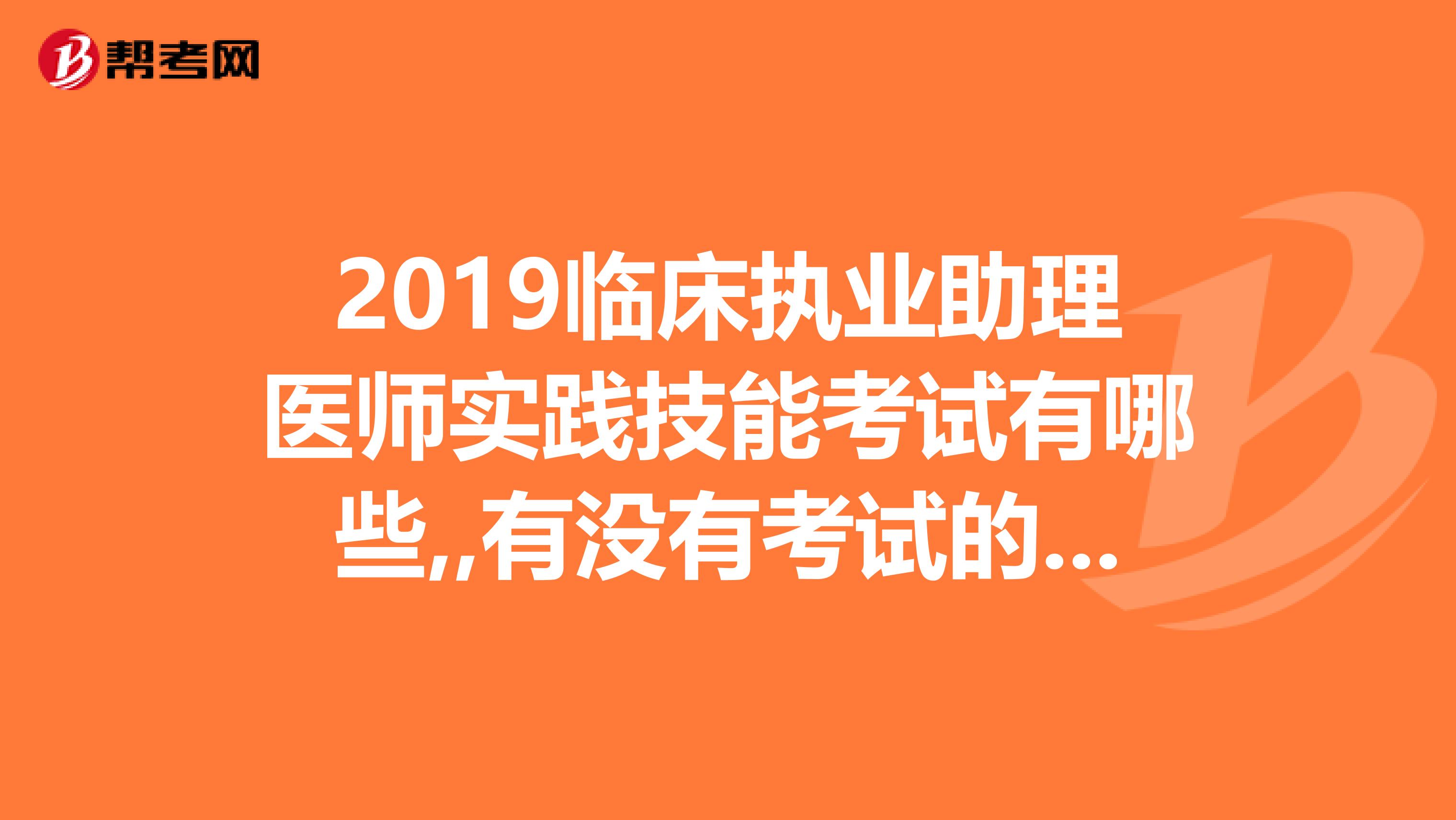 2019临床执业助理医师实践技能考试有哪些,,有没有考试的技巧..