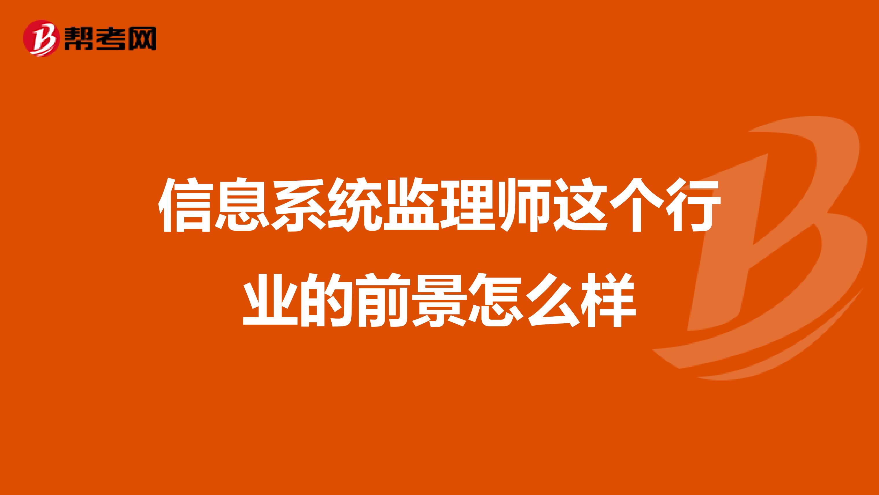 信息系统监理师这个行业的前景怎么样