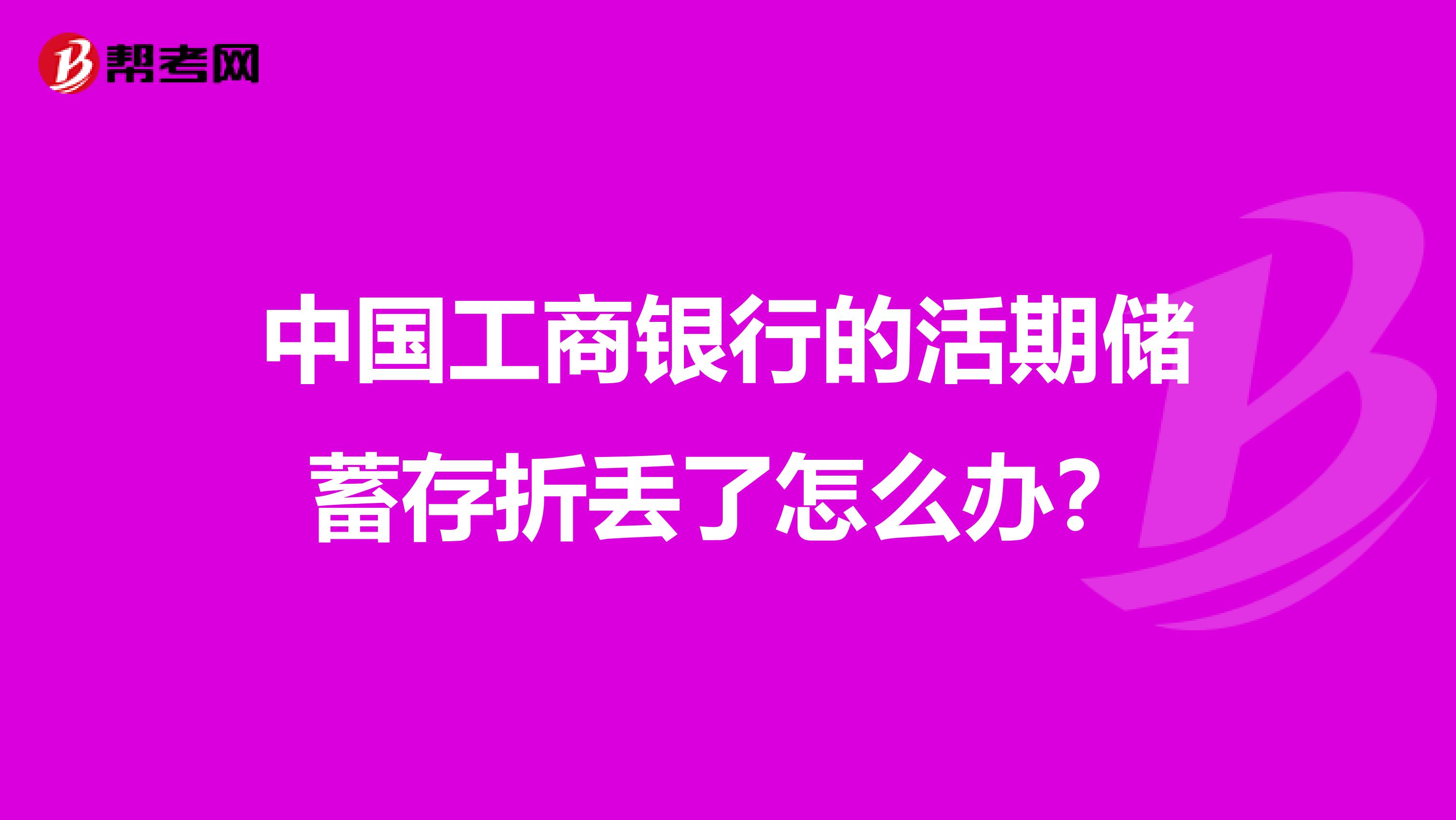 中国工商银行的活期储蓄存折丢了怎么办?