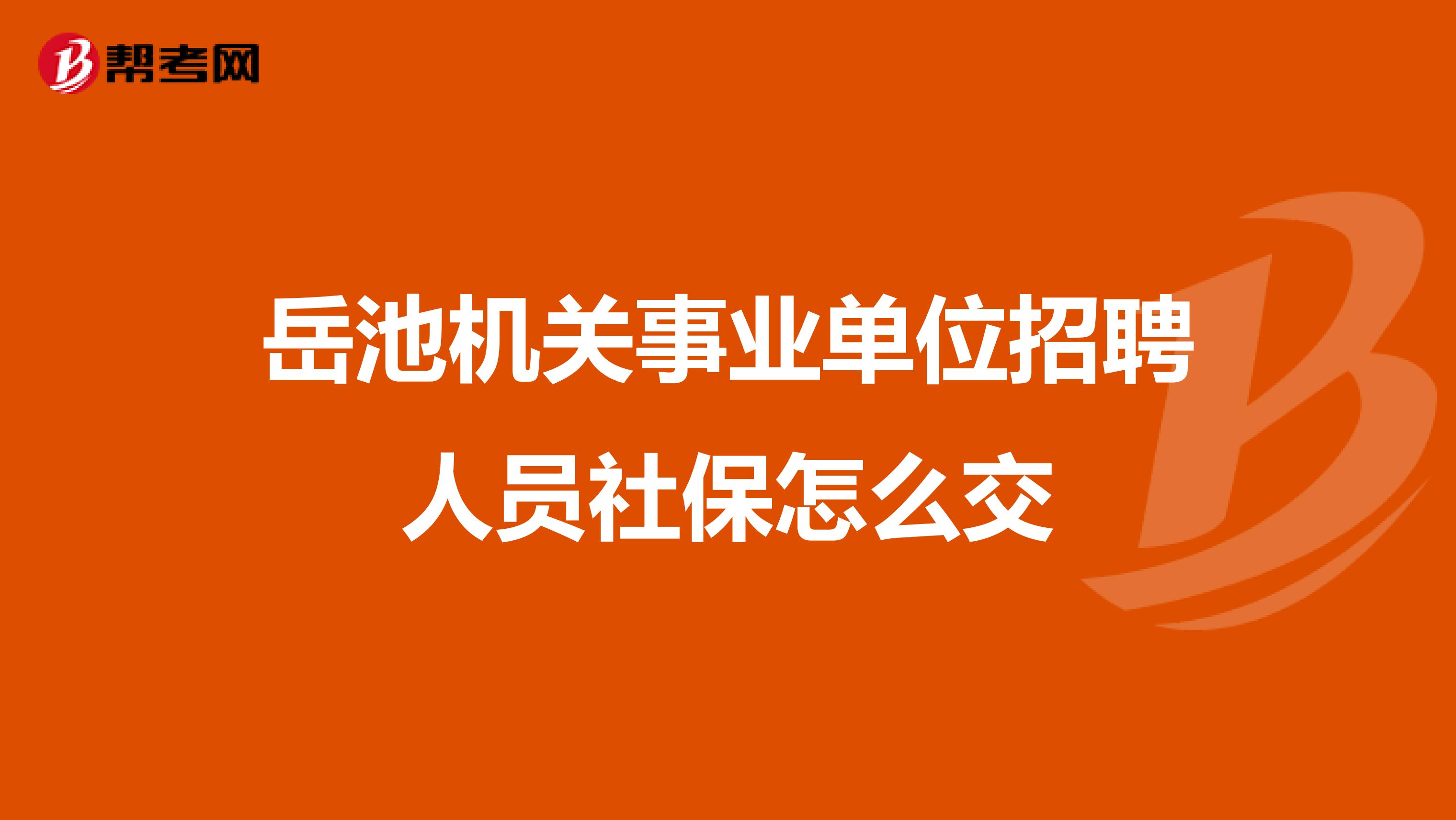 岳池机关事业单位招聘人员社保怎么交