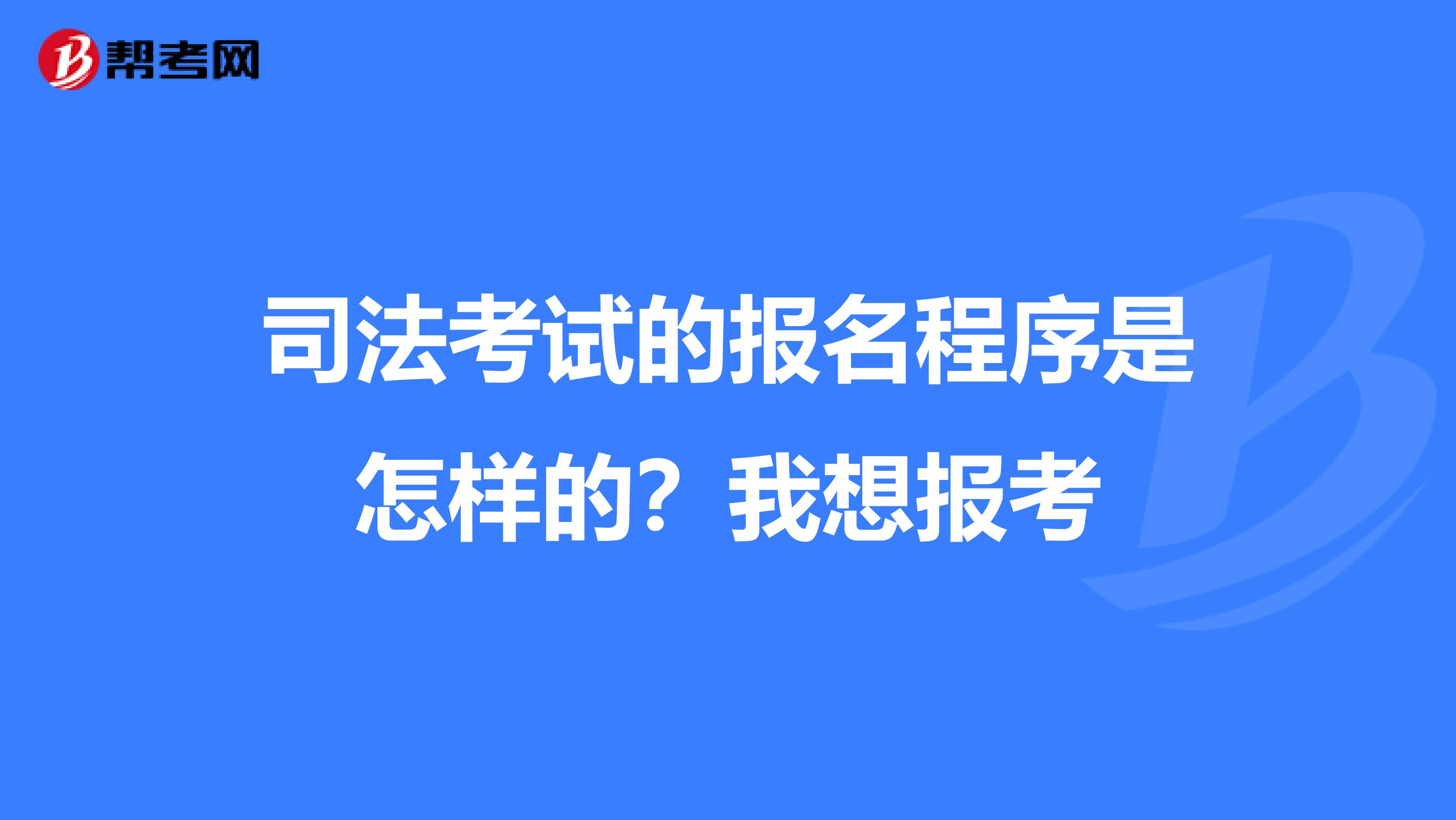 司法考试的报名程序是怎样的?我想报考