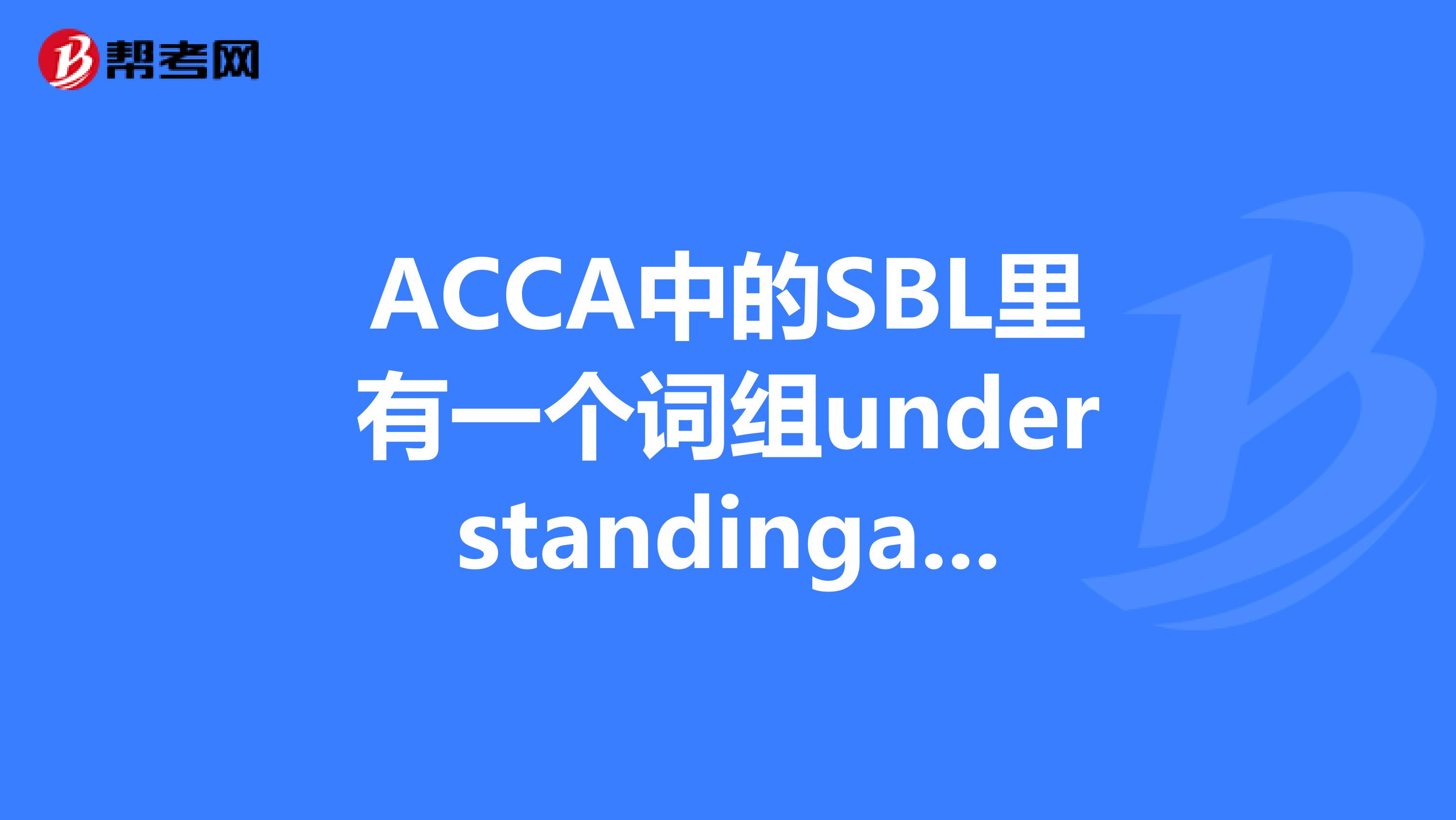 acca中的sbl裡有一個詞組understandinganddeliveringvalue