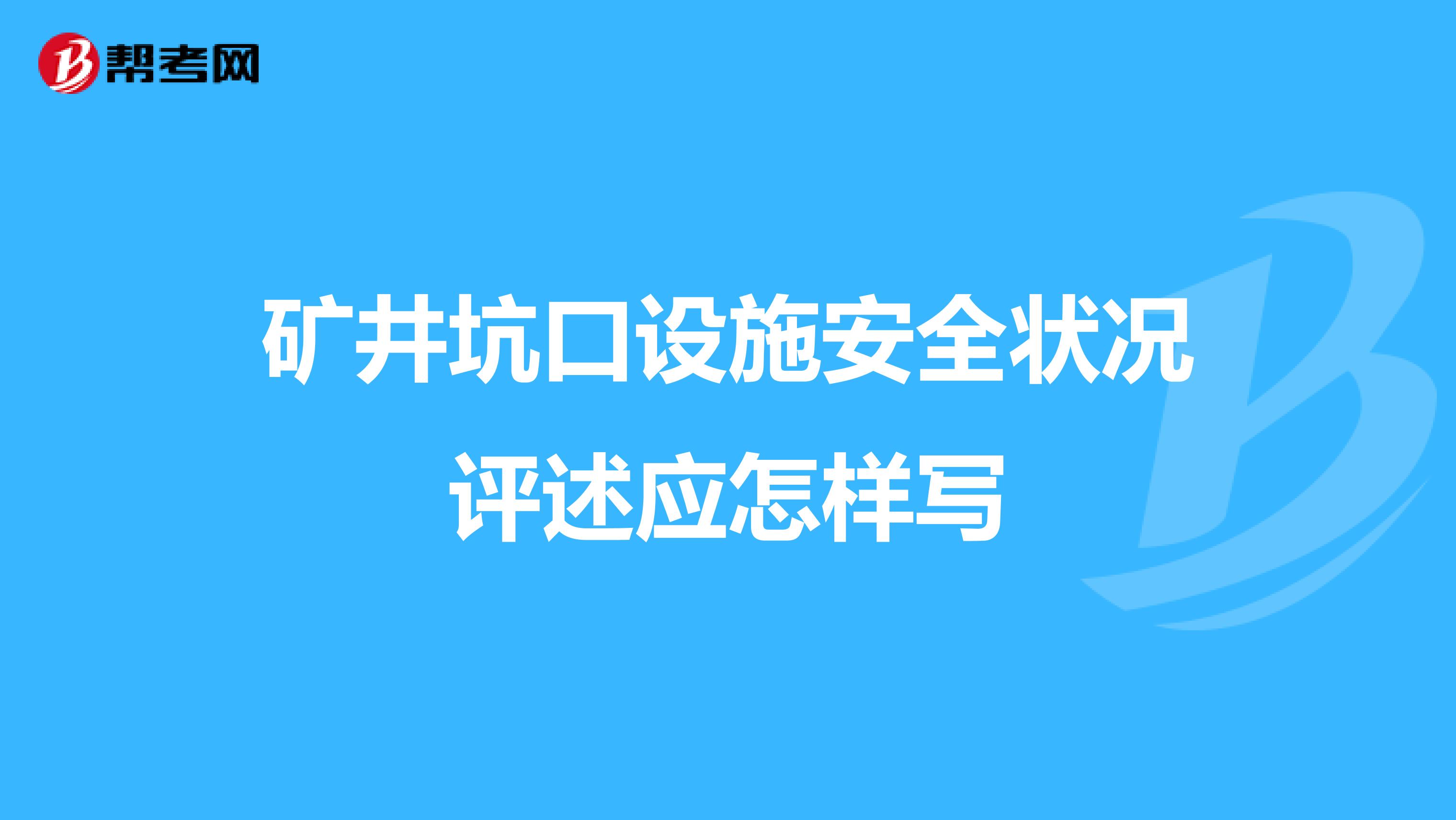 矿井坑口设施安全状况评述应怎样写